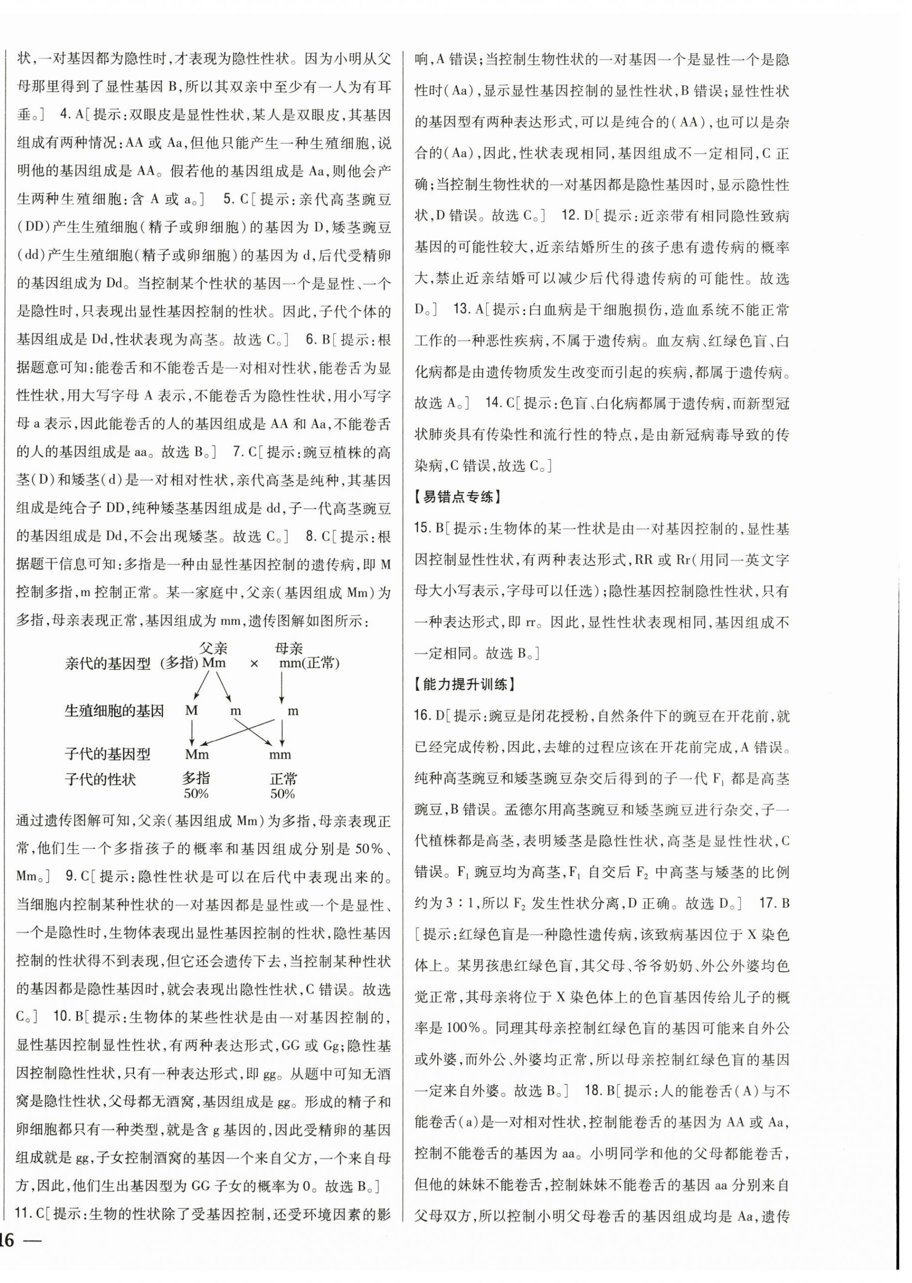 2024年全科王同步课时练习八年级生物下册人教版 第8页