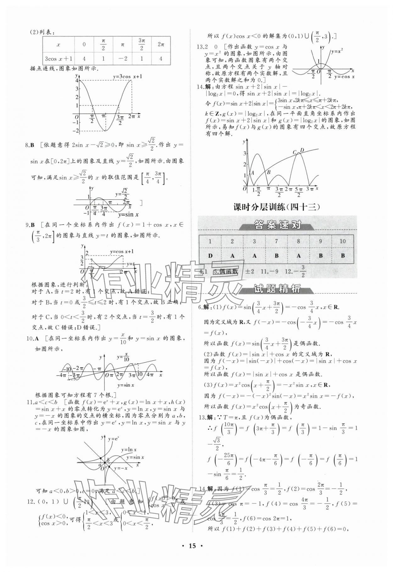 2023年高中同步练习册分层检测卷数学必修第一册人教版 参考答案第15页