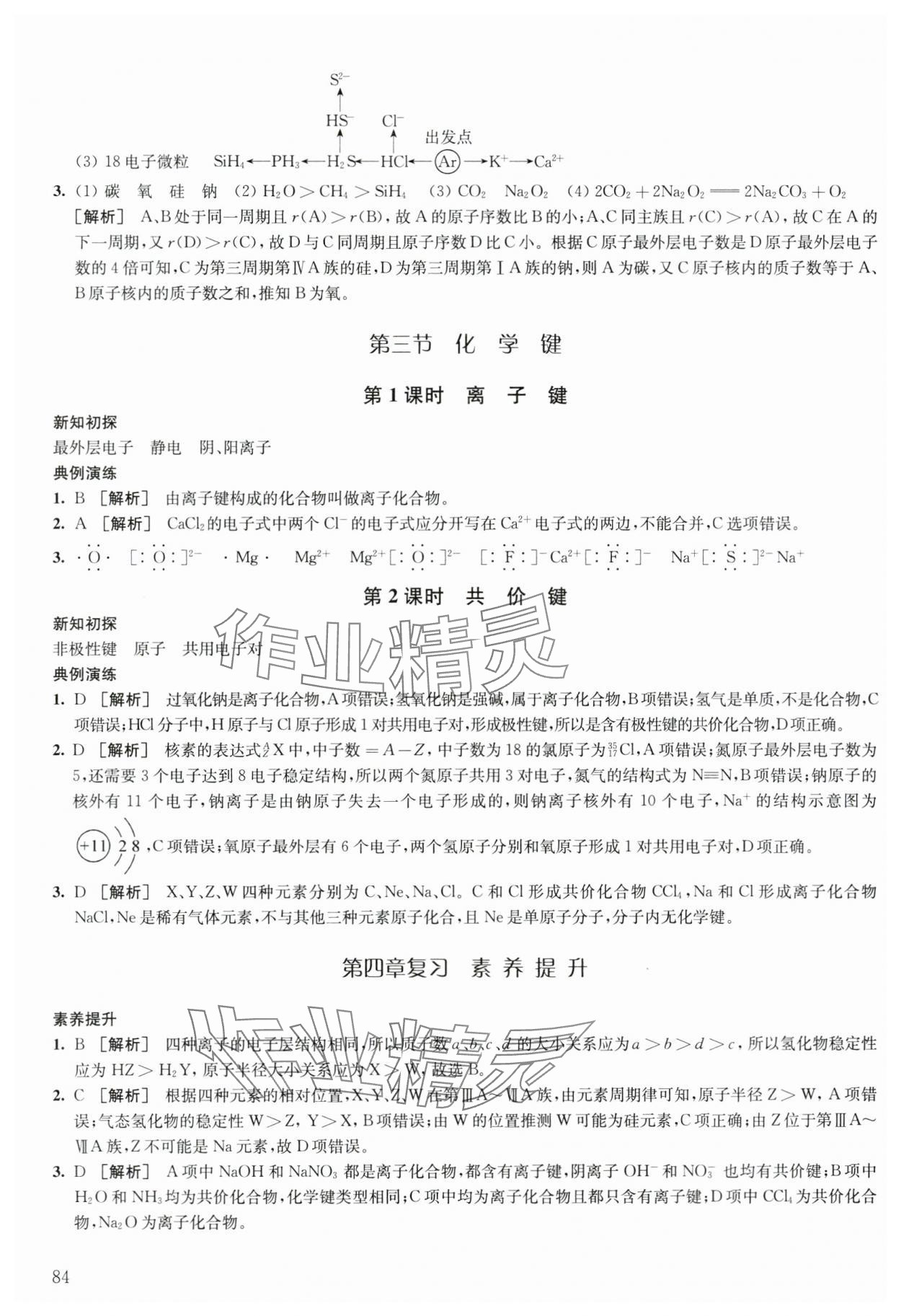 2023年鳳凰新學(xué)案高中化學(xué)必修第一冊人教版 參考答案第14頁