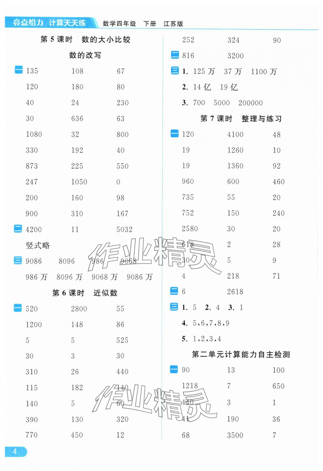 2024年亮点给力计算天天练四年级数学下册苏教版 第4页