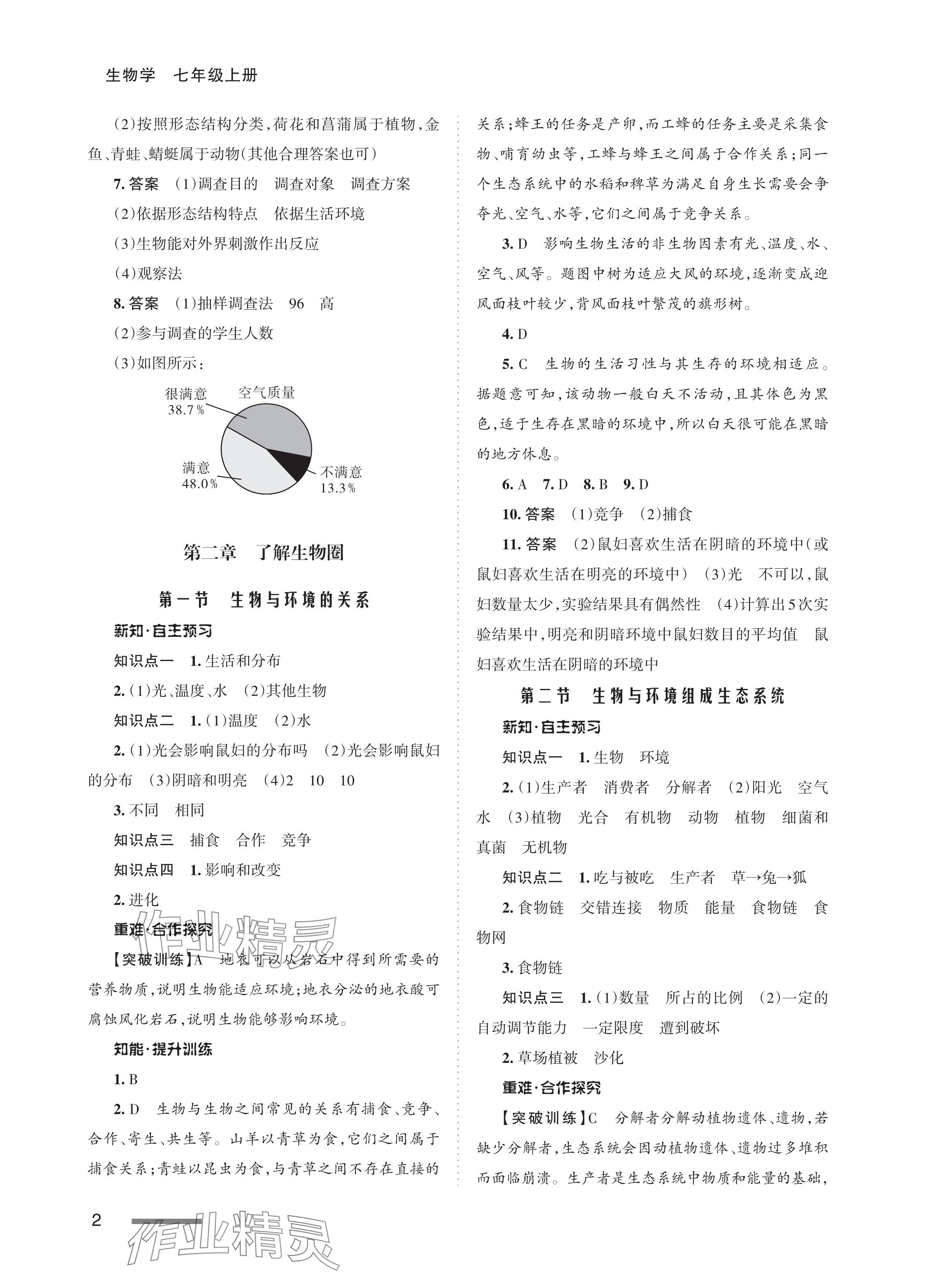 2023年配套綜合練習(xí)甘肅七年級生物上冊人教版 參考答案第2頁