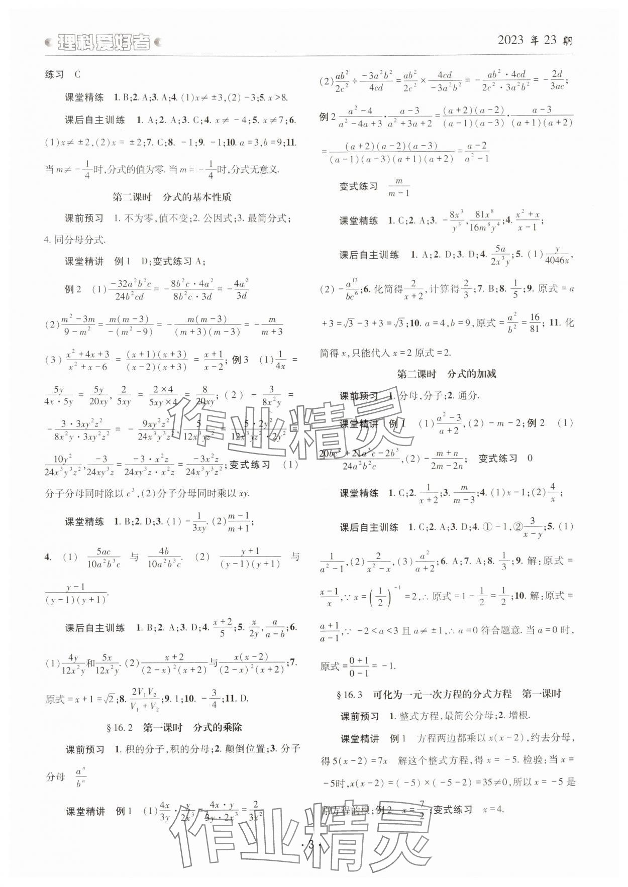 2024年理科爱好者八年级数学下册华师大版第23期 参考答案第2页