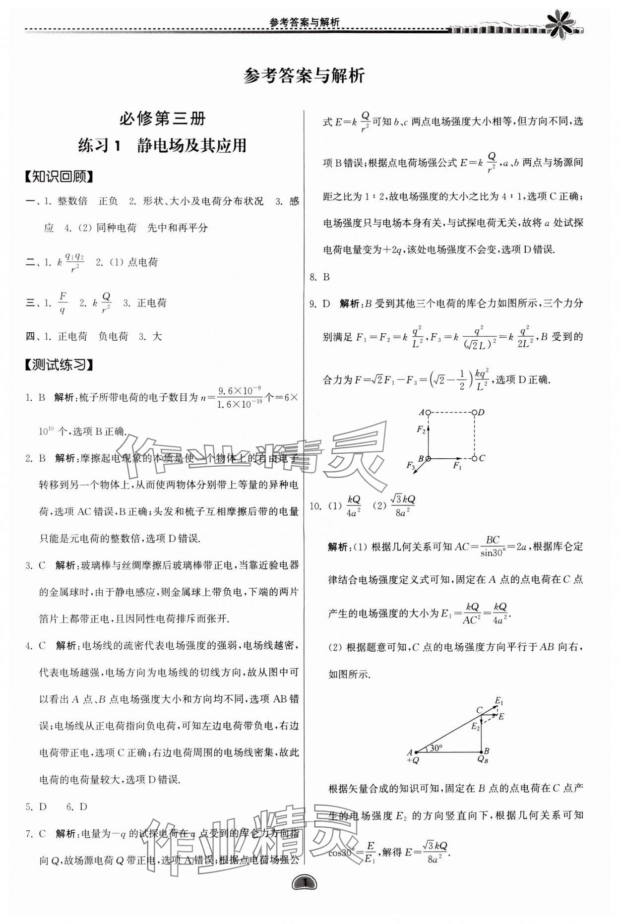 2024年假期好作业暨期末复习暑假高一物理 参考答案第1页