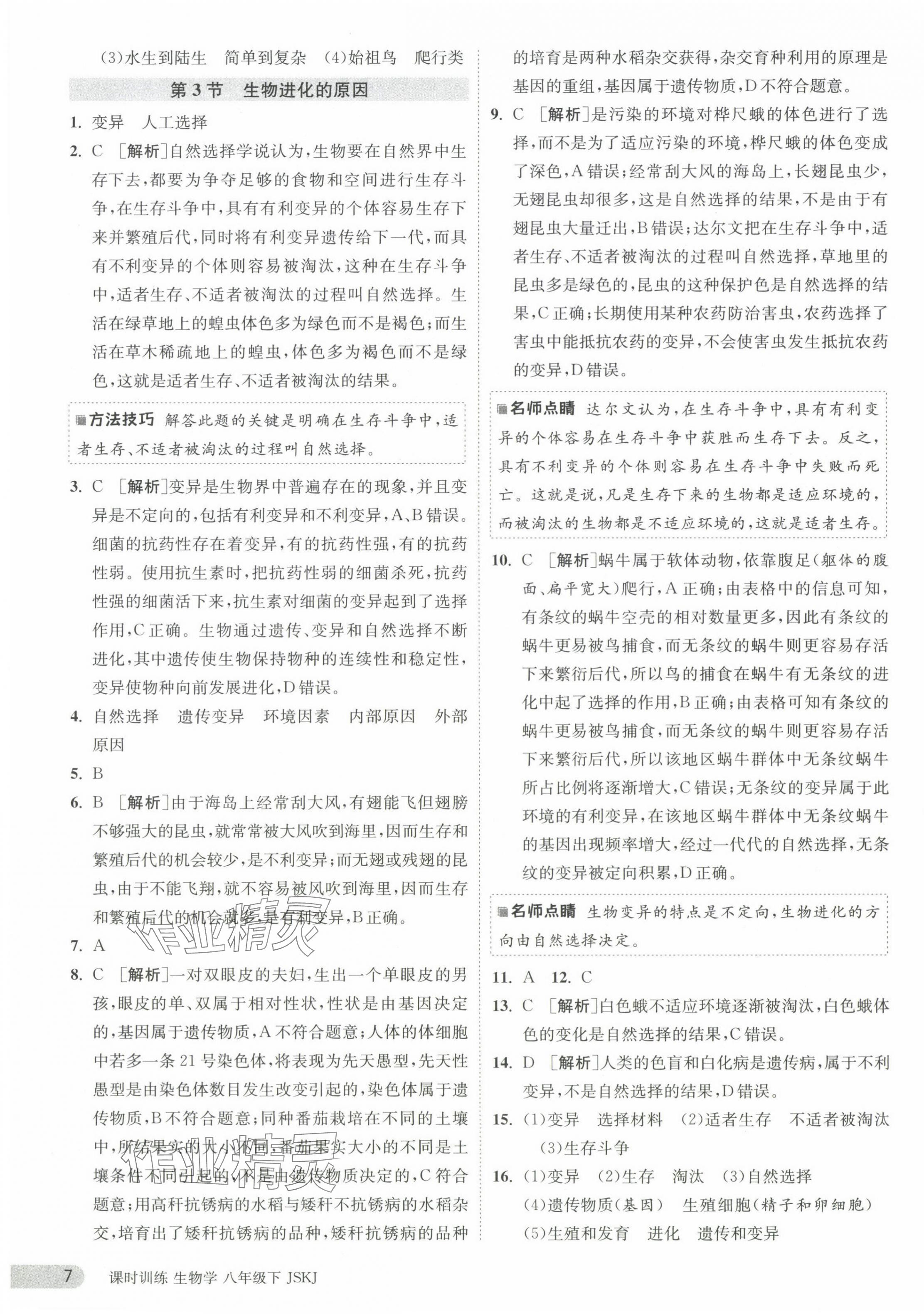 2024年课时训练江苏人民出版社八年级生物下册苏科版 第7页