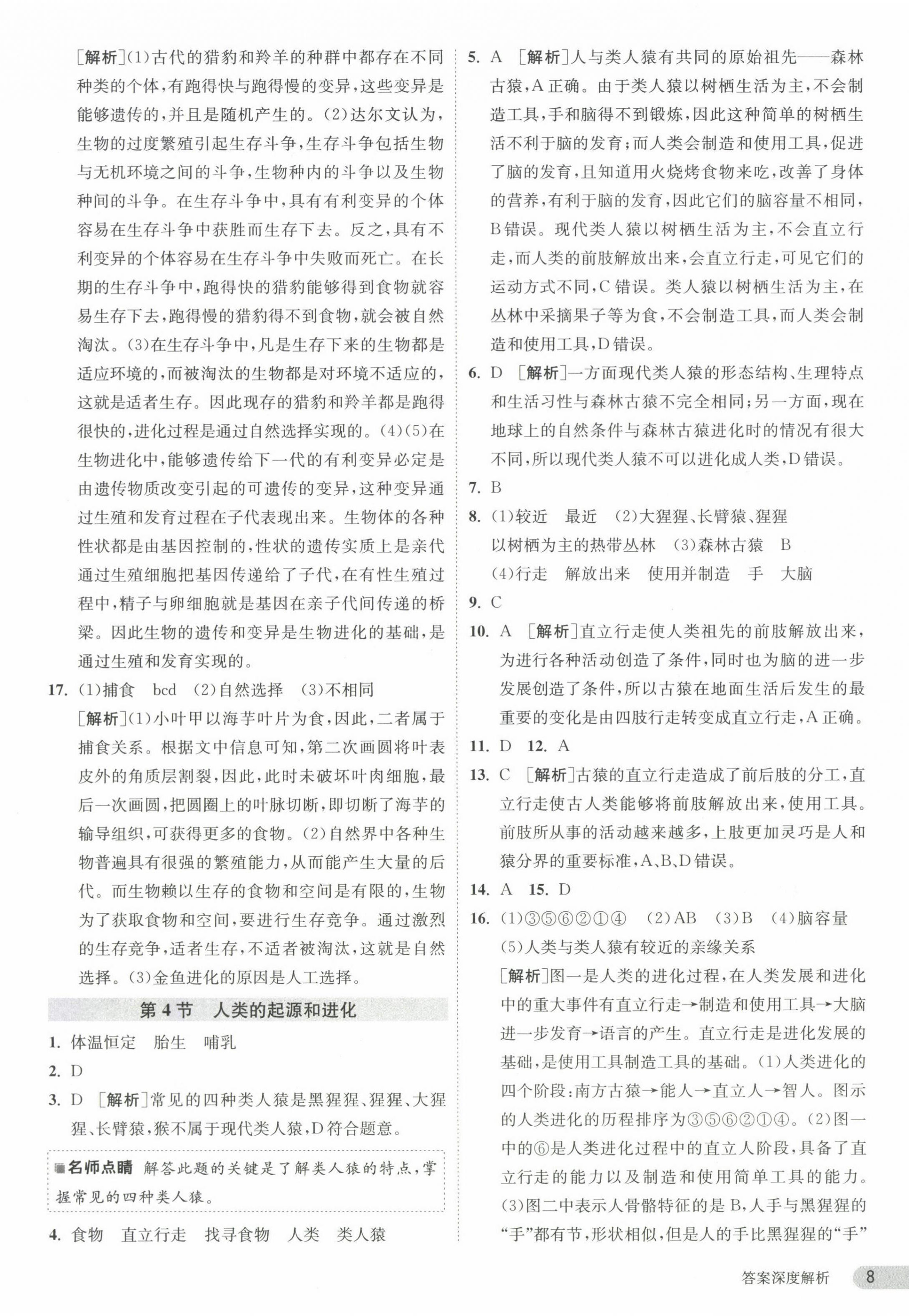 2024年課時(shí)訓(xùn)練江蘇人民出版社八年級生物下冊蘇科版 第8頁