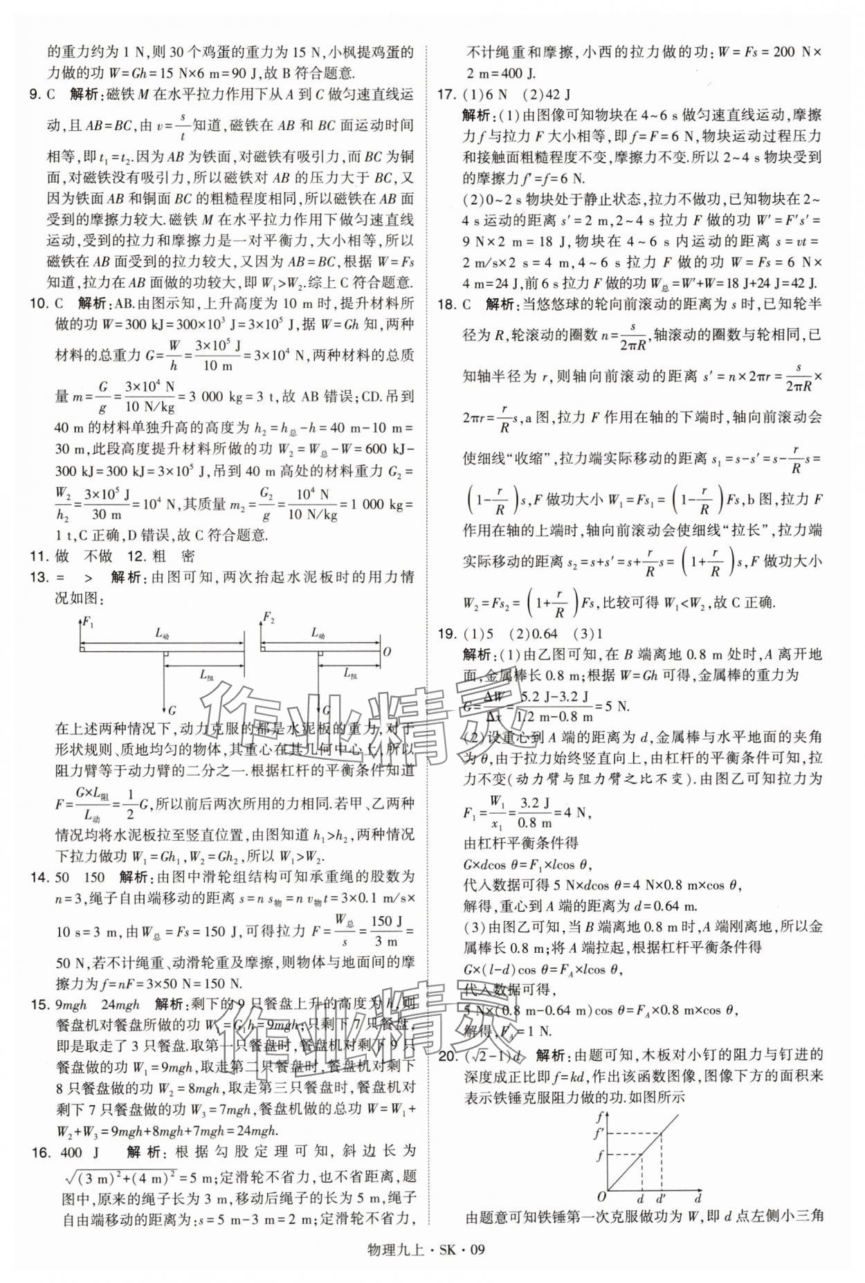 2024年學(xué)霸題中題九年級物理上冊蘇科版 參考答案第9頁