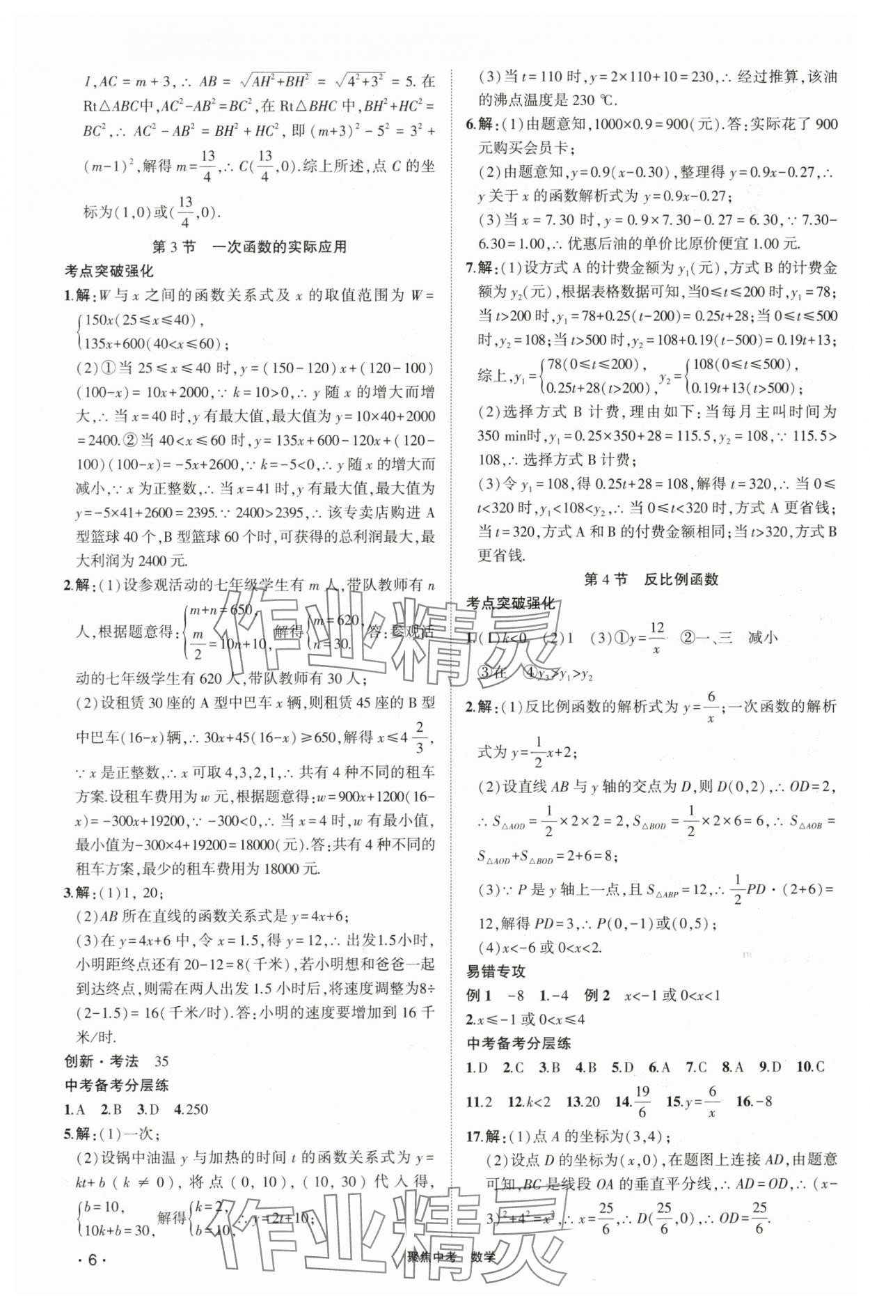 2024年聚焦中考數(shù)學(xué) 參考答案第6頁