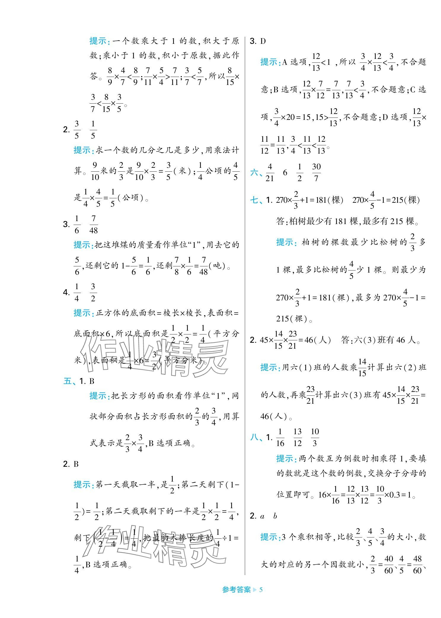 2023年学霸期末必刷卷六年级数学上册苏教版 参考答案第5页