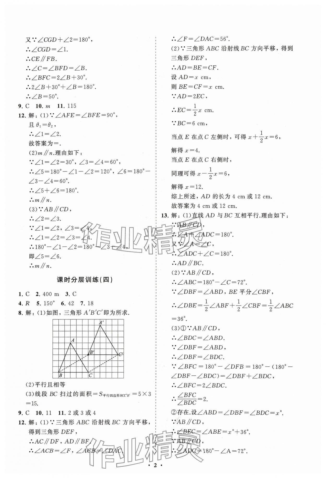 2024年同步练习册分层卷七年级数学下册人教版 参考答案第2页