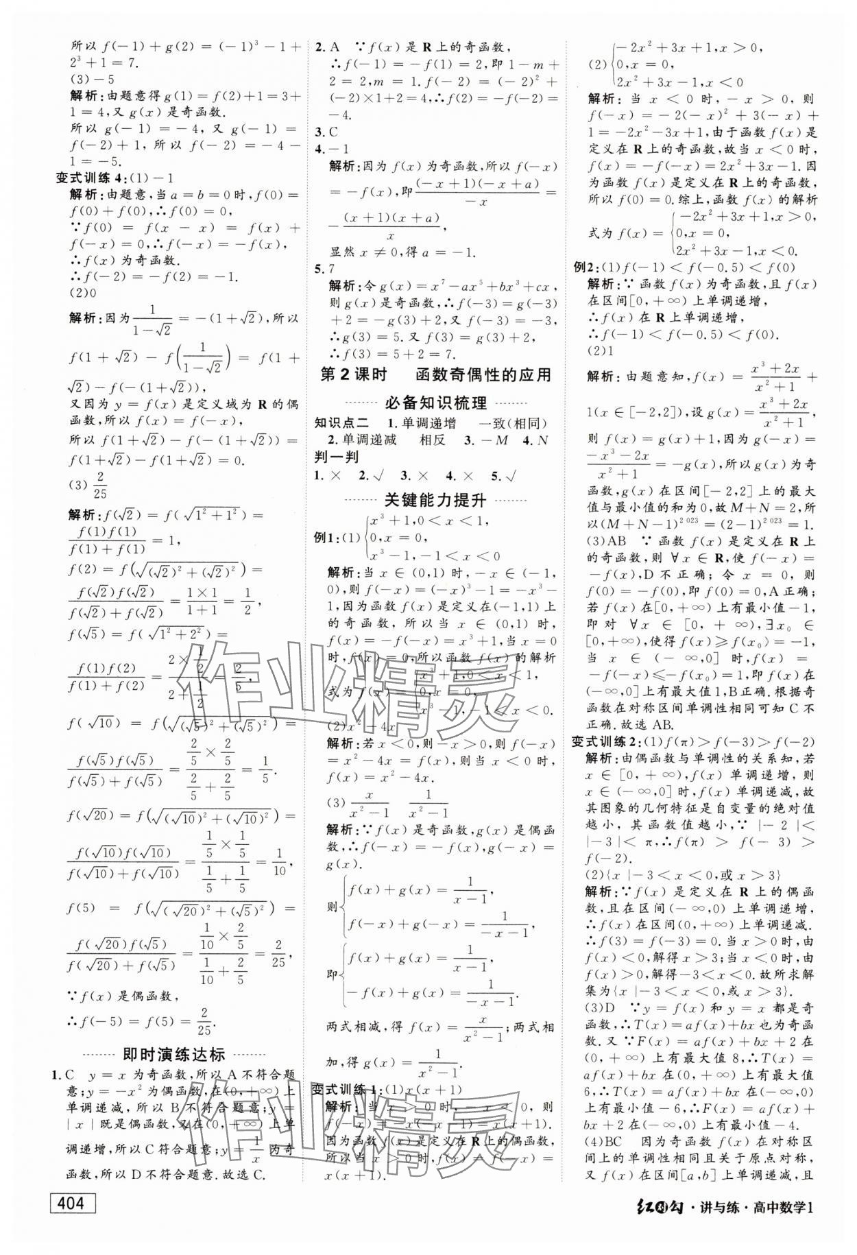 2023年红对勾讲与练高中数学必修1人教A版 参考答案第22页