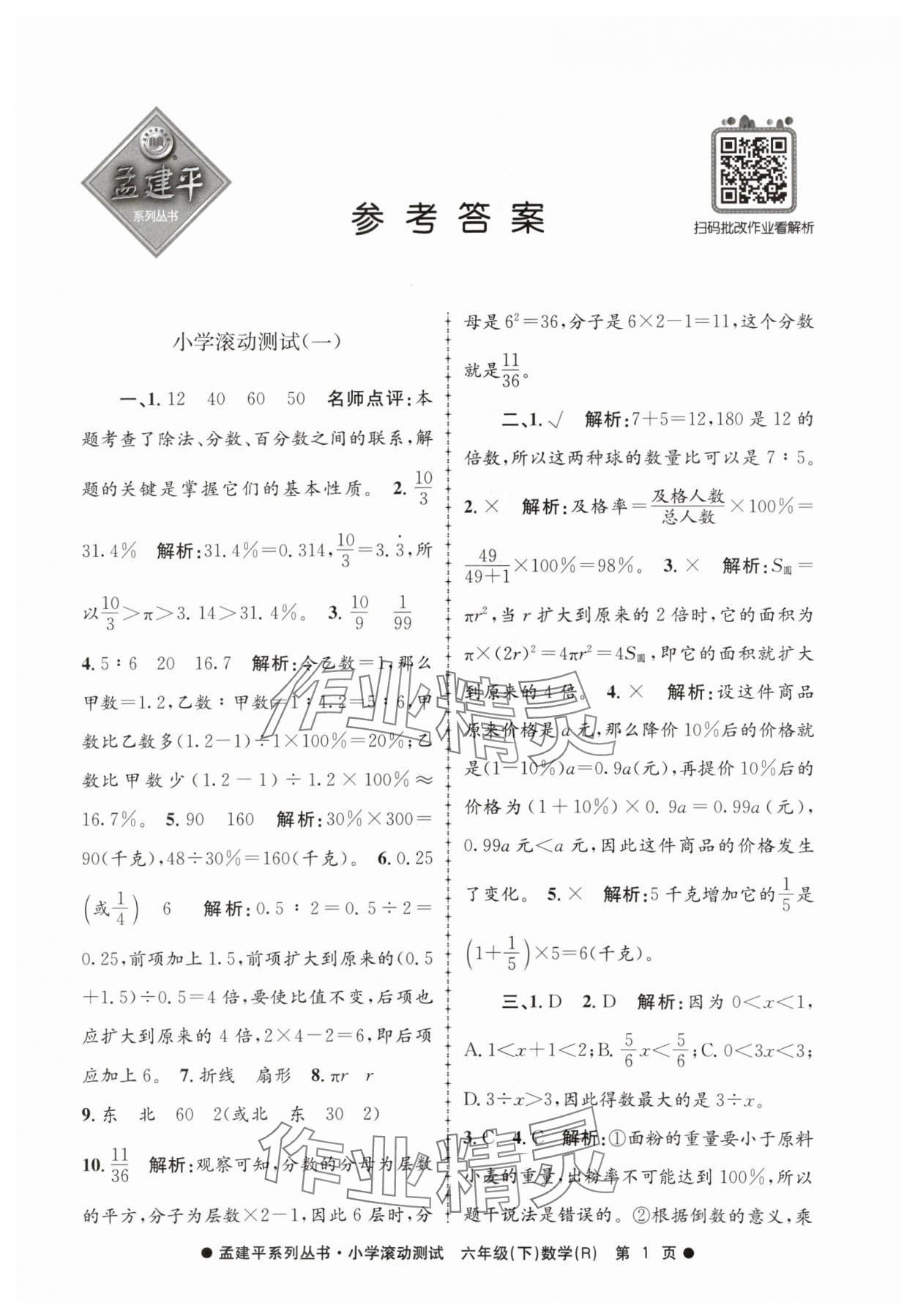 2024年孟建平小學滾動測試六年級數(shù)學下冊人教版 第1頁