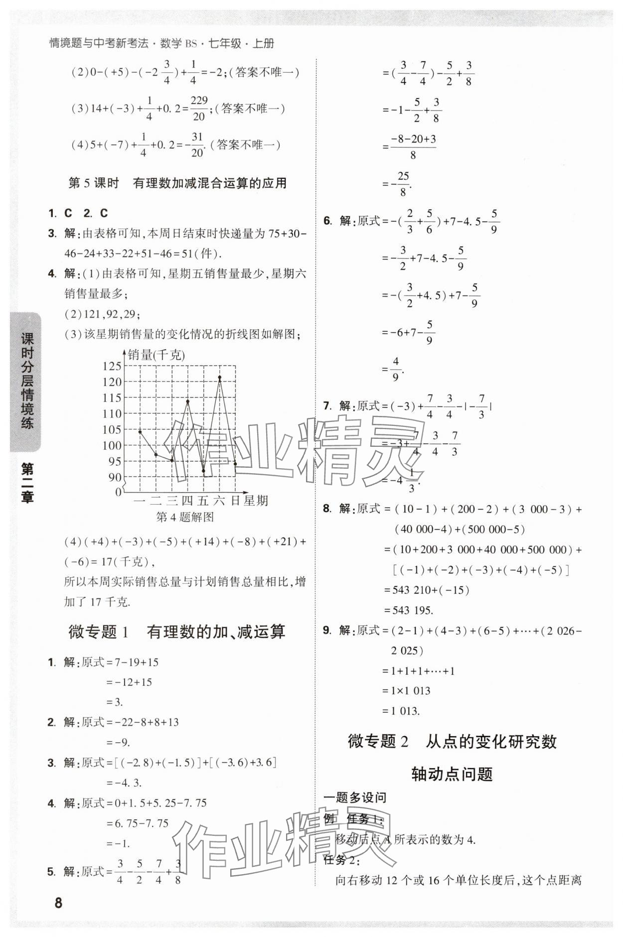 2024年萬唯中考情境題七年級數(shù)學(xué)上冊北師大版 參考答案第8頁