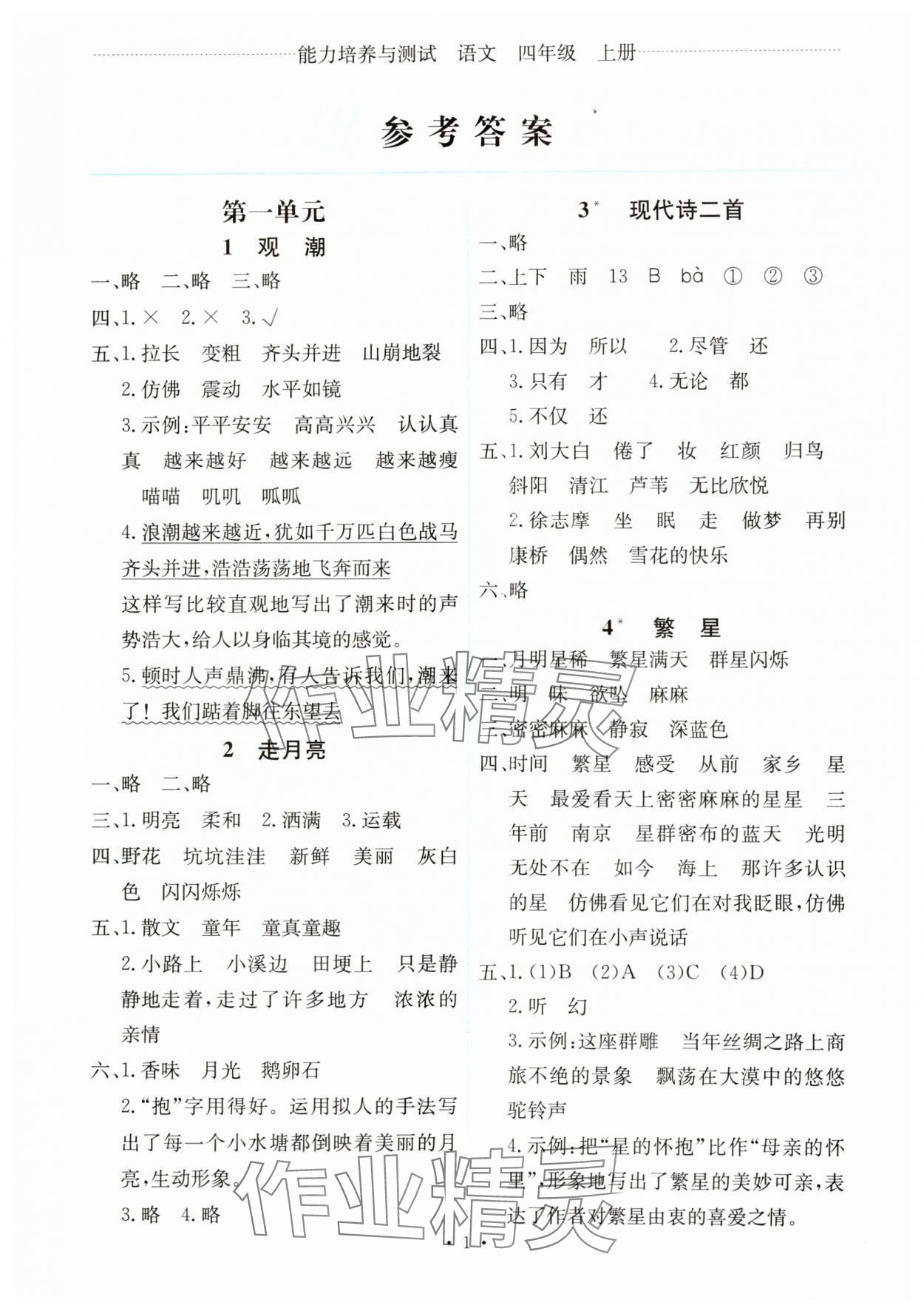 2024年能力培養(yǎng)與測(cè)試四年級(jí)語(yǔ)文上冊(cè)人教版湖南專(zhuān)版 第1頁(yè)