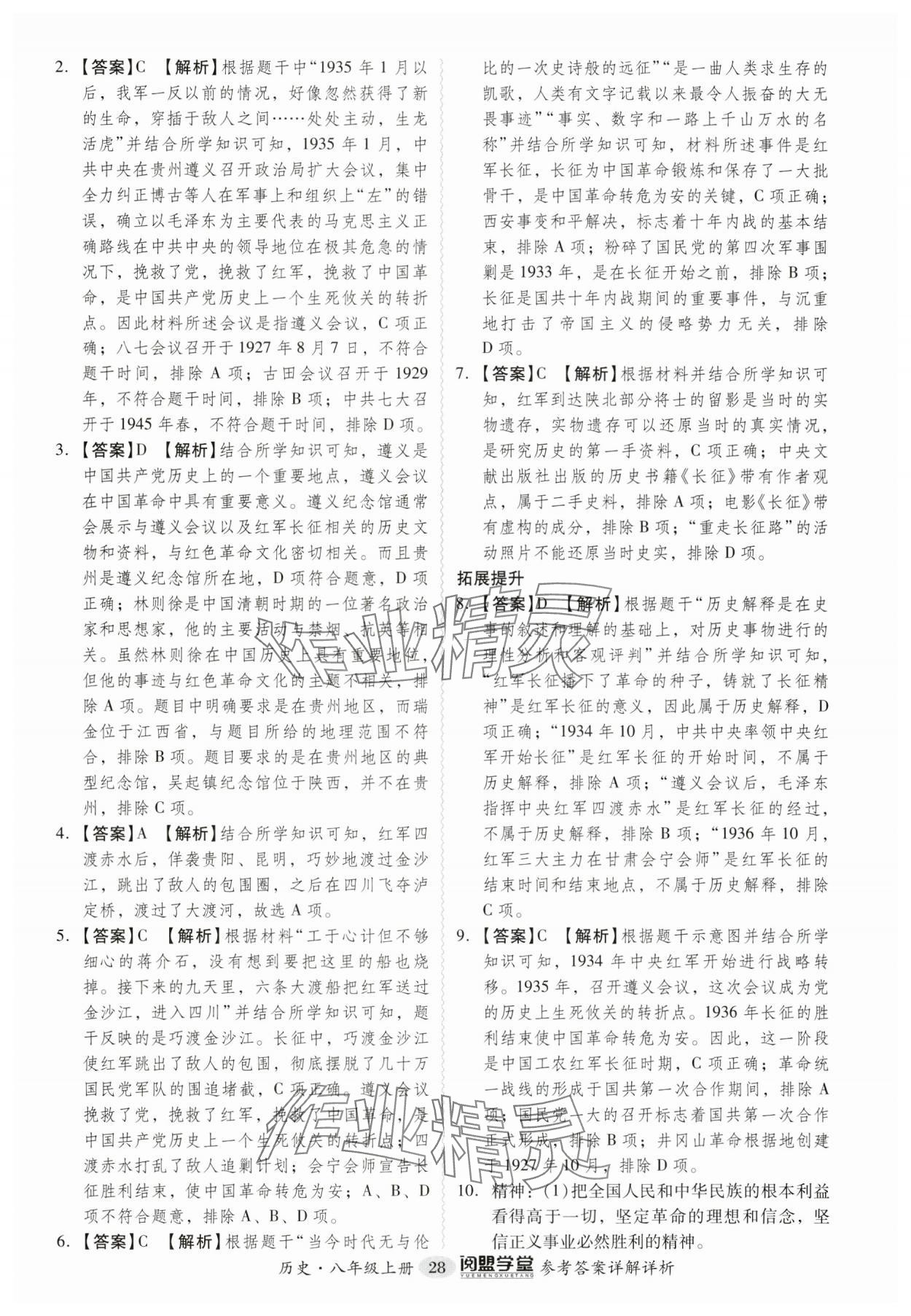 2024年分层导学案八年级历史上册人教版广州专版 参考答案第28页