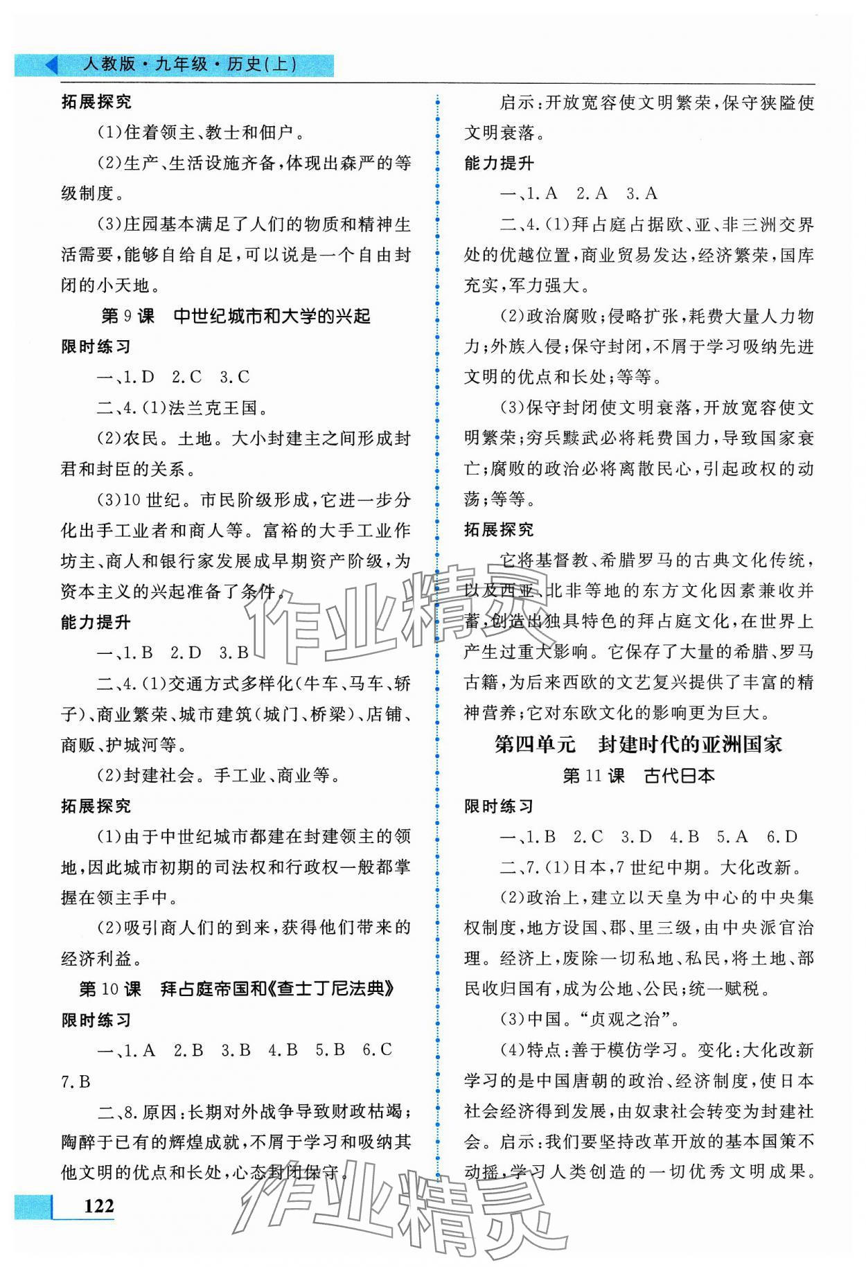 2023年名师点拨配套练习课时作业九年级历史上册人教版 第4页