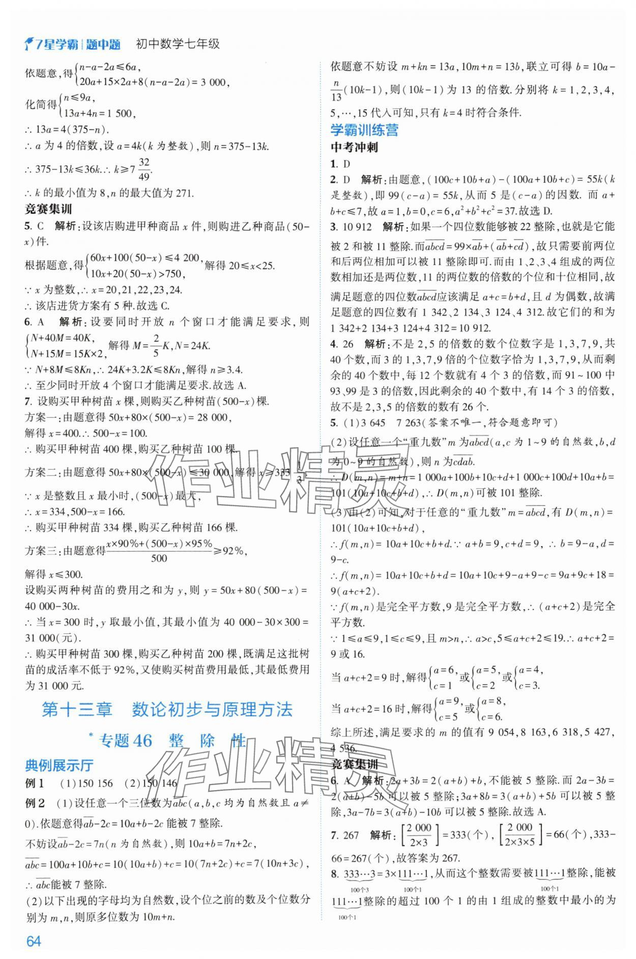 2024年學霸題中題七年級數(shù)學上冊浙教版 第22頁