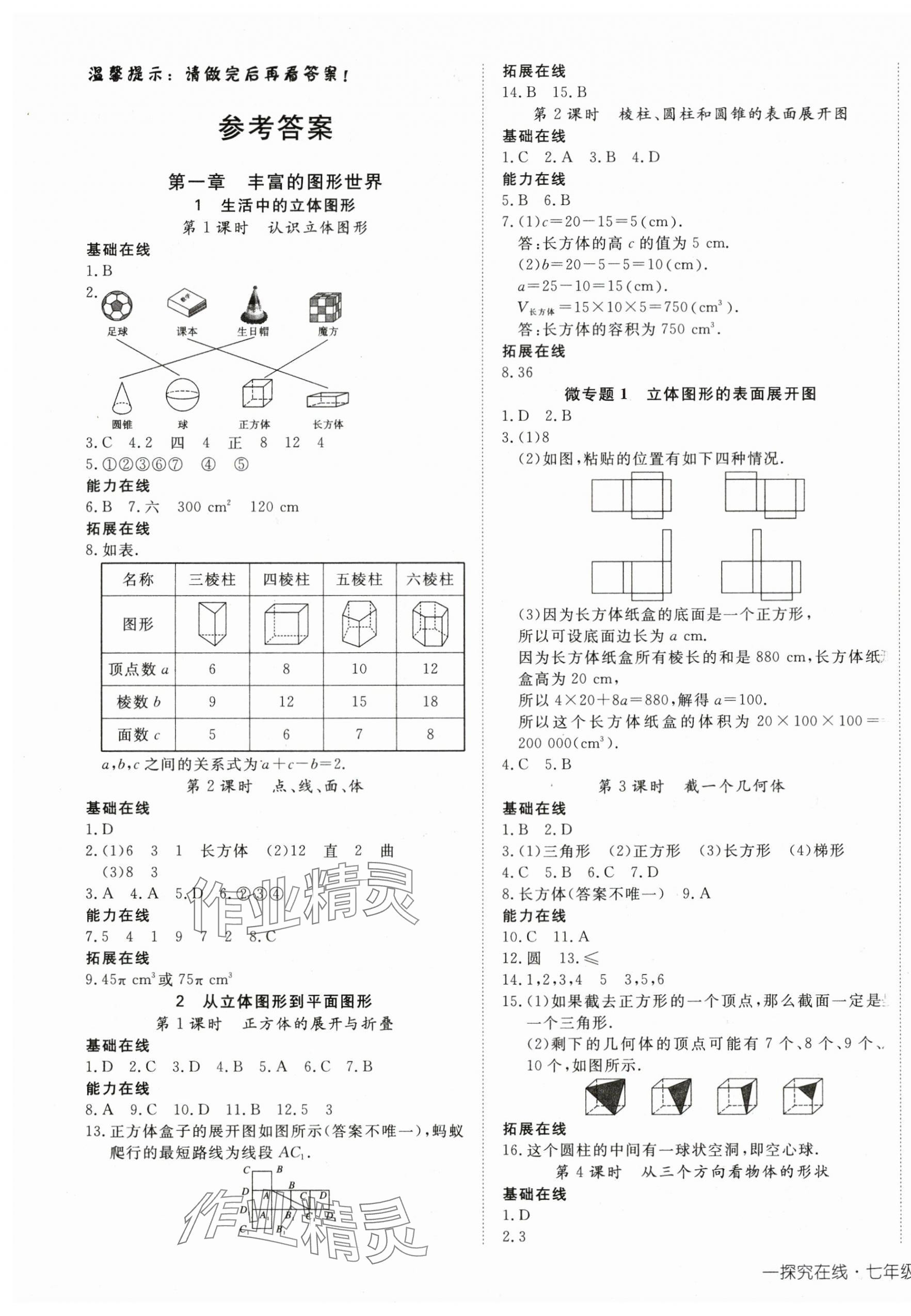 2024年探究在線高效課堂七年級(jí)數(shù)學(xué)上冊(cè)北師大版 第1頁(yè)