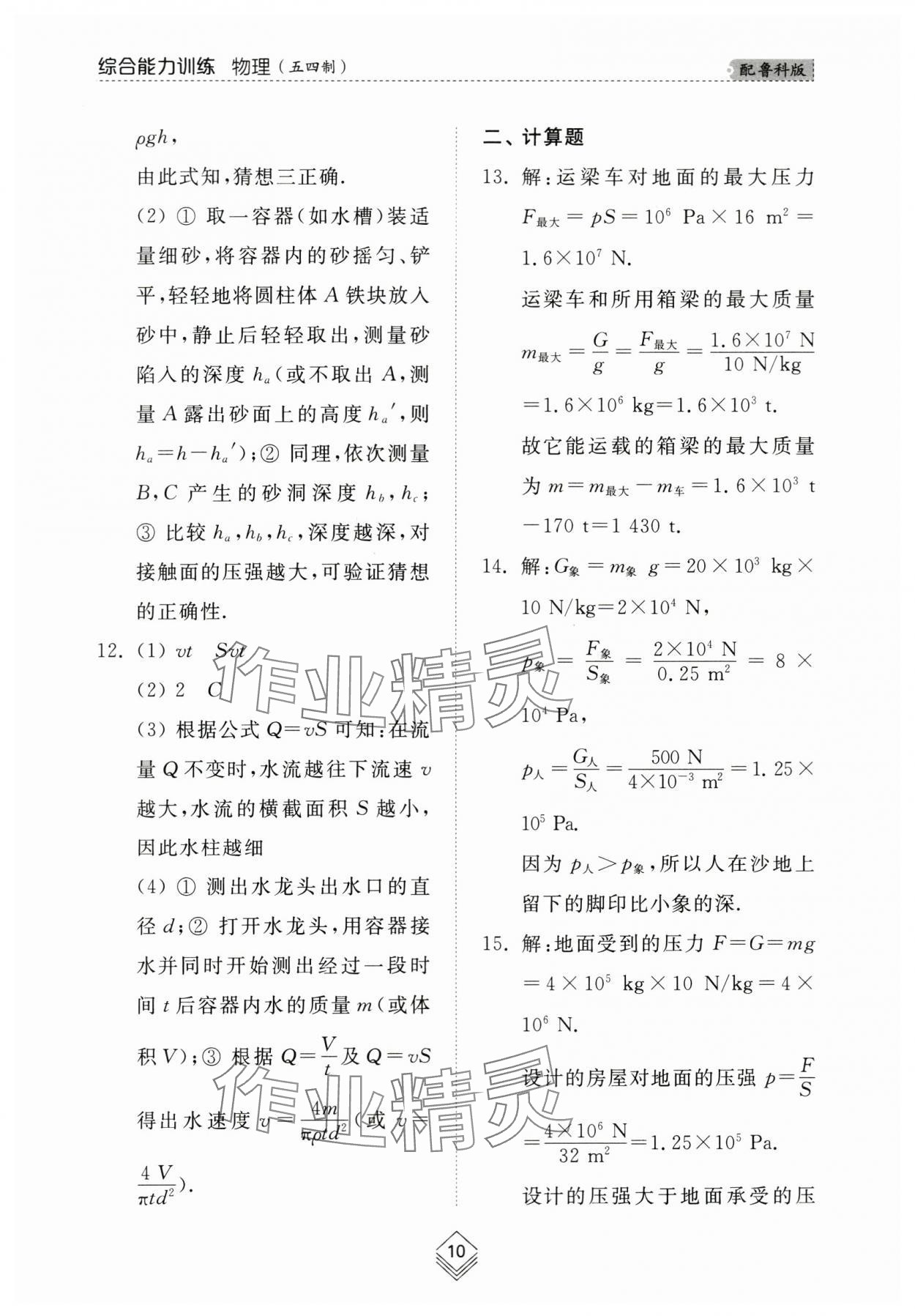 2024年綜合能力訓(xùn)練八年級物理下冊魯科版54制 參考答案第10頁