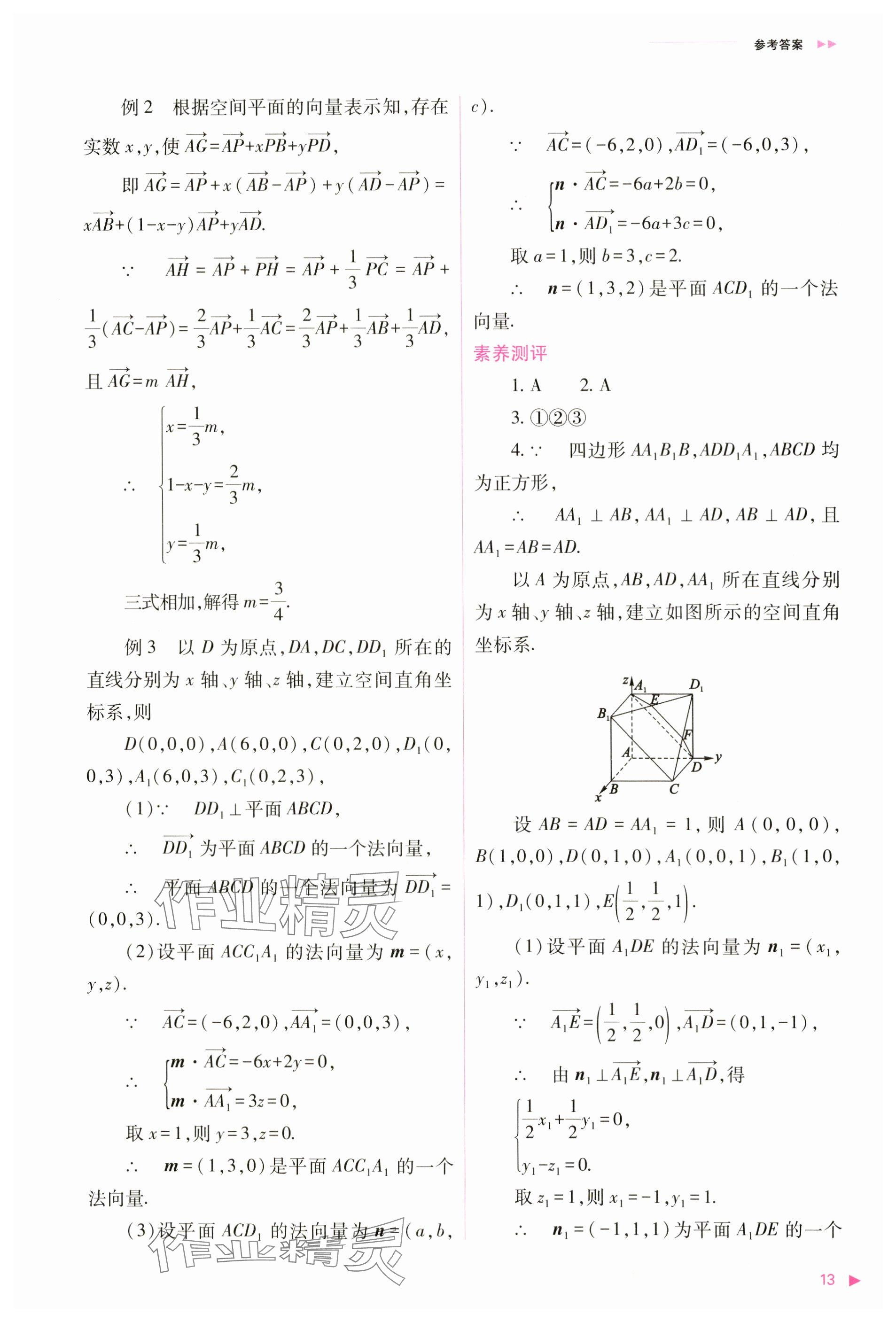 2024年普通高中新課程同步練習(xí)冊高中數(shù)學(xué)選擇性必修第一冊人教版 參考答案第13頁