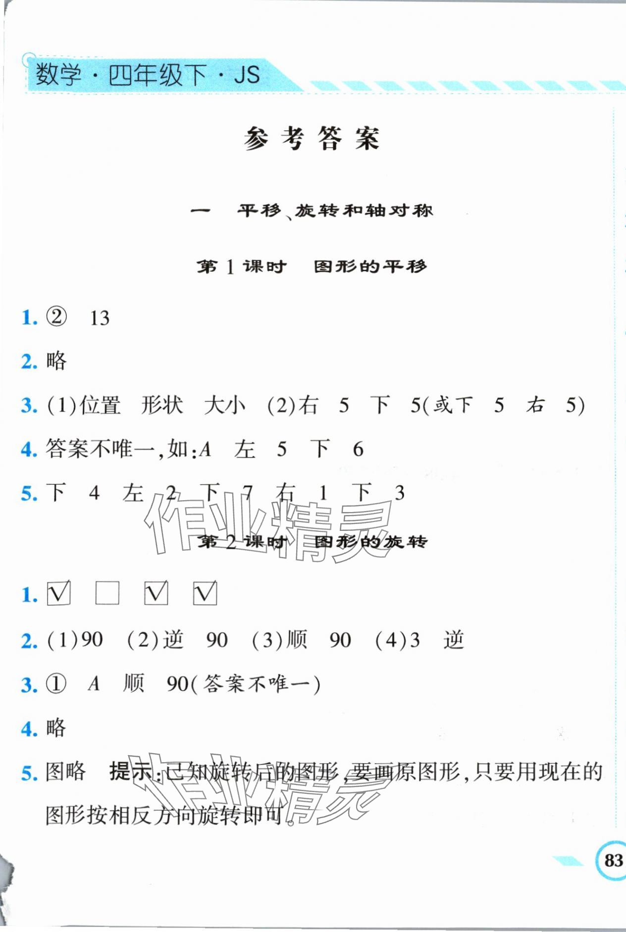 2024年经纶学典课时作业四年级数学下册苏教版 第1页