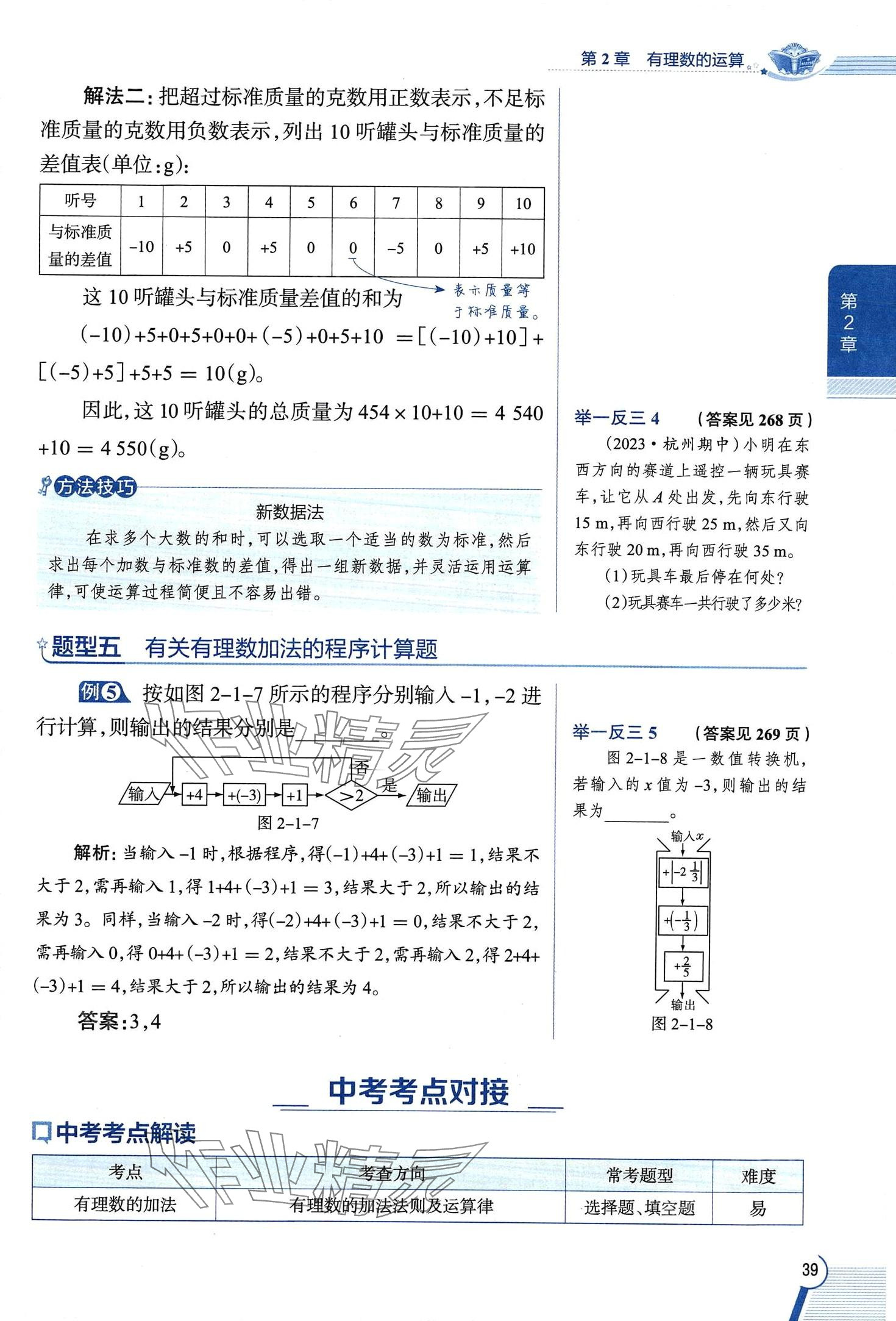 2024年教材課本七年級(jí)數(shù)學(xué)上冊(cè)浙教版 第39頁