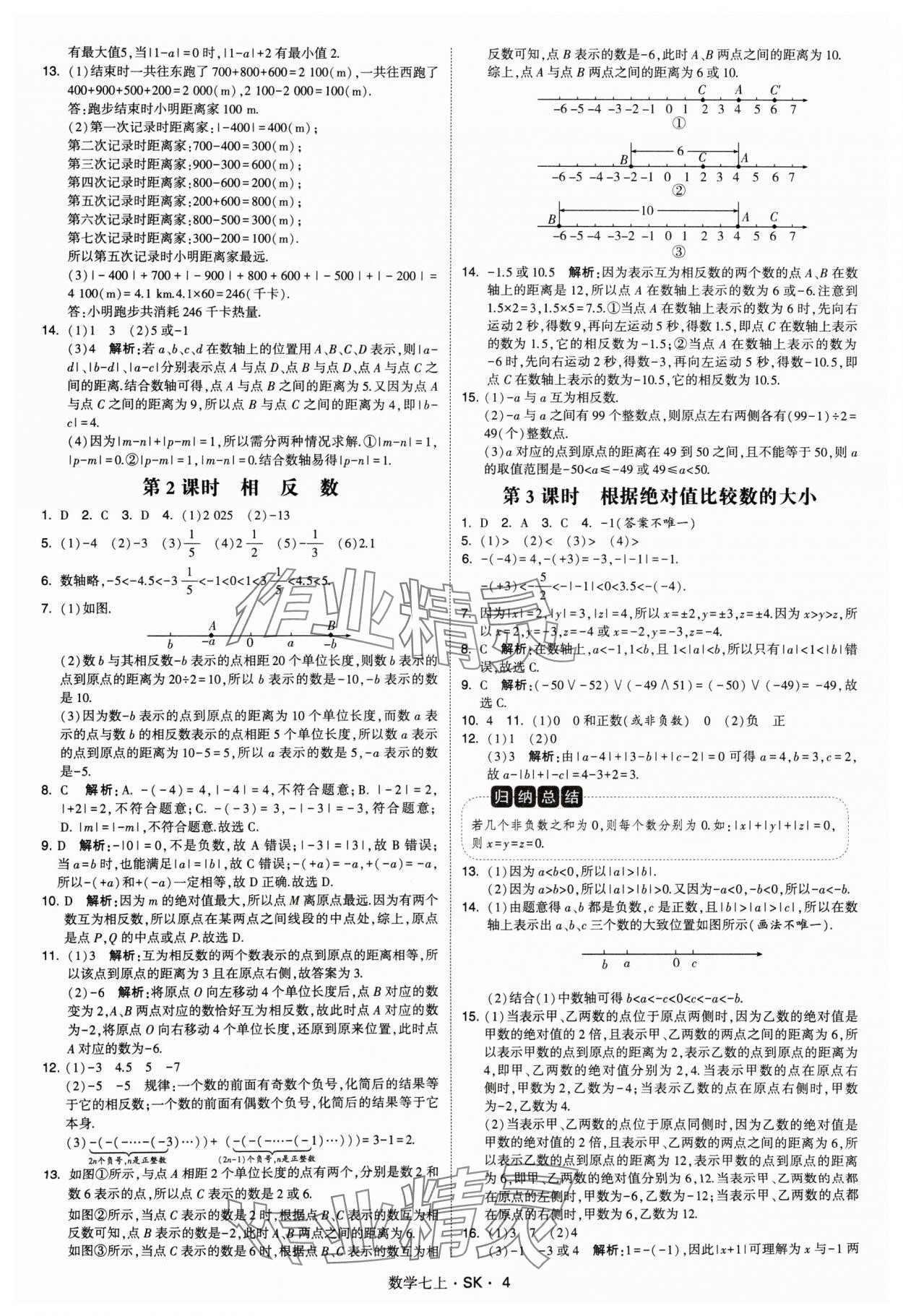 2024年學霸題中題七年級數學上冊蘇科版 參考答案第4頁