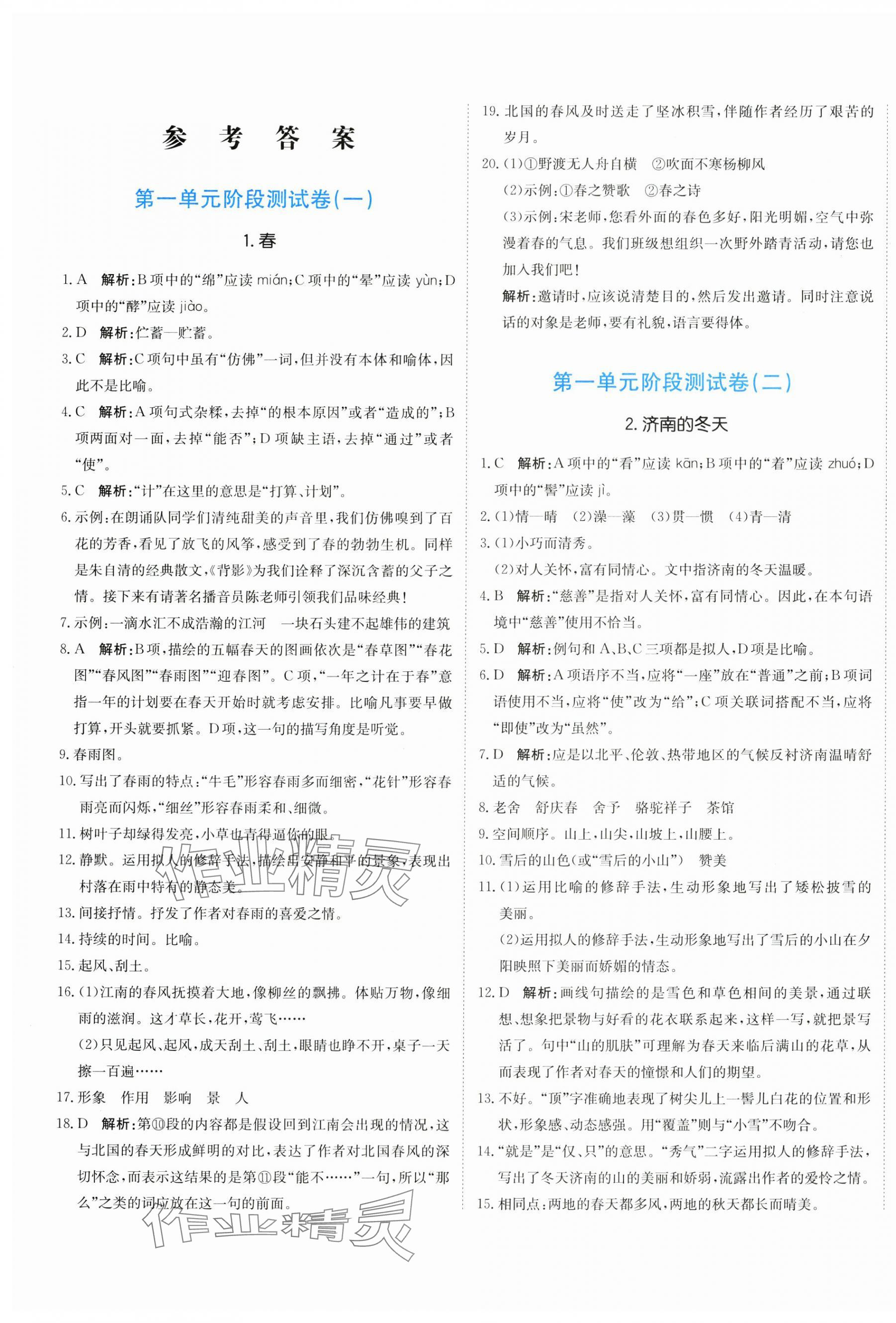 2024年新目標(biāo)檢測同步單元測試卷七年級(jí)語文上冊人教版 第1頁