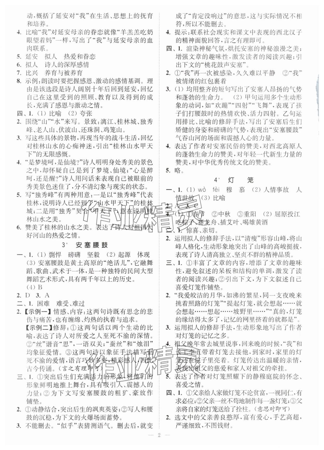 2024年南通小题课时提优作业本八年级语文下册人教版 第2页