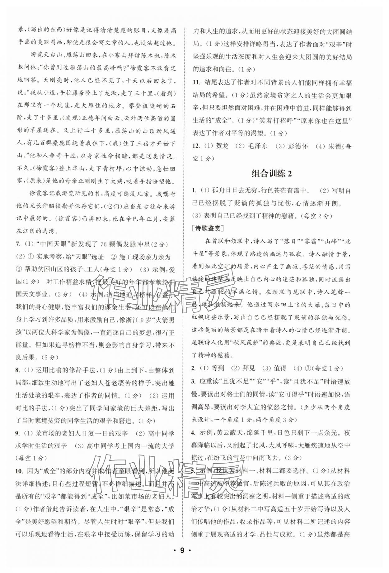 2024年通城學(xué)典初中語文閱讀組合訓(xùn)練八年級(jí)上冊(cè)江蘇專版 第9頁