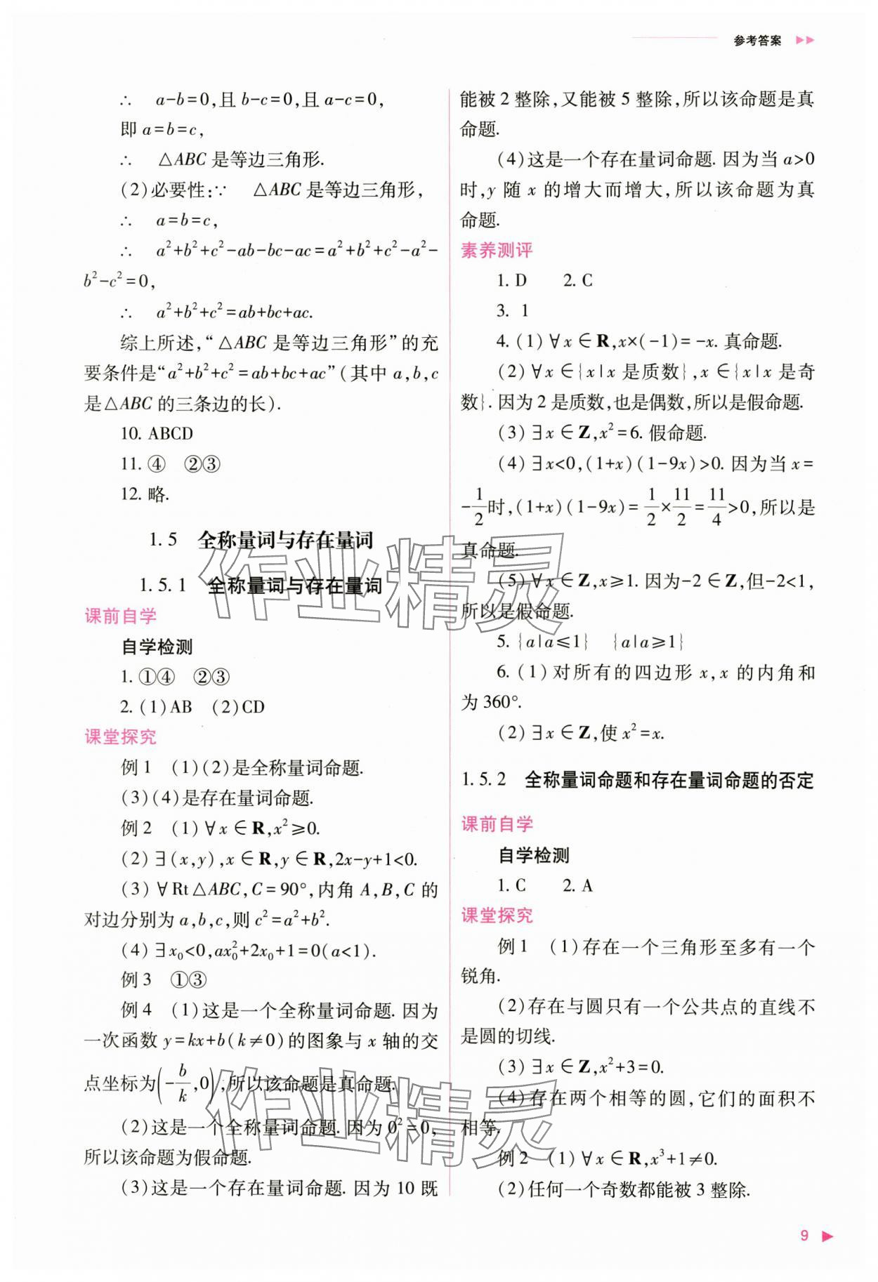 2024年普通高中新課程同步練習(xí)冊高中數(shù)學(xué)必修第一冊人教版 第9頁