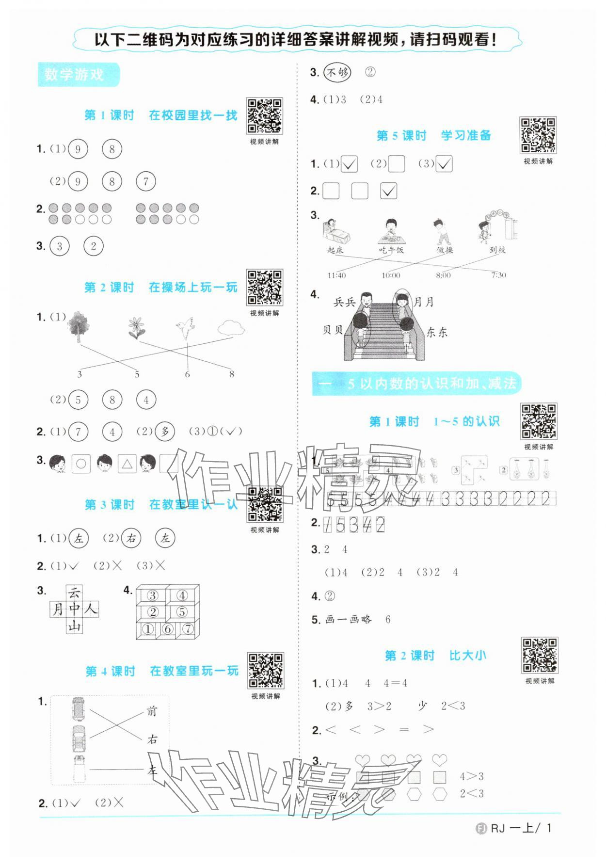 2024年阳光同学课时优化作业一年级数学上册人教版福建专版 第1页