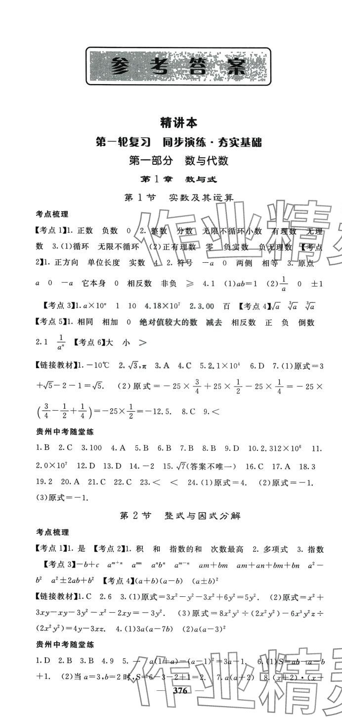 2024年中考新航線數(shù)學(xué)貴州專版 第1頁