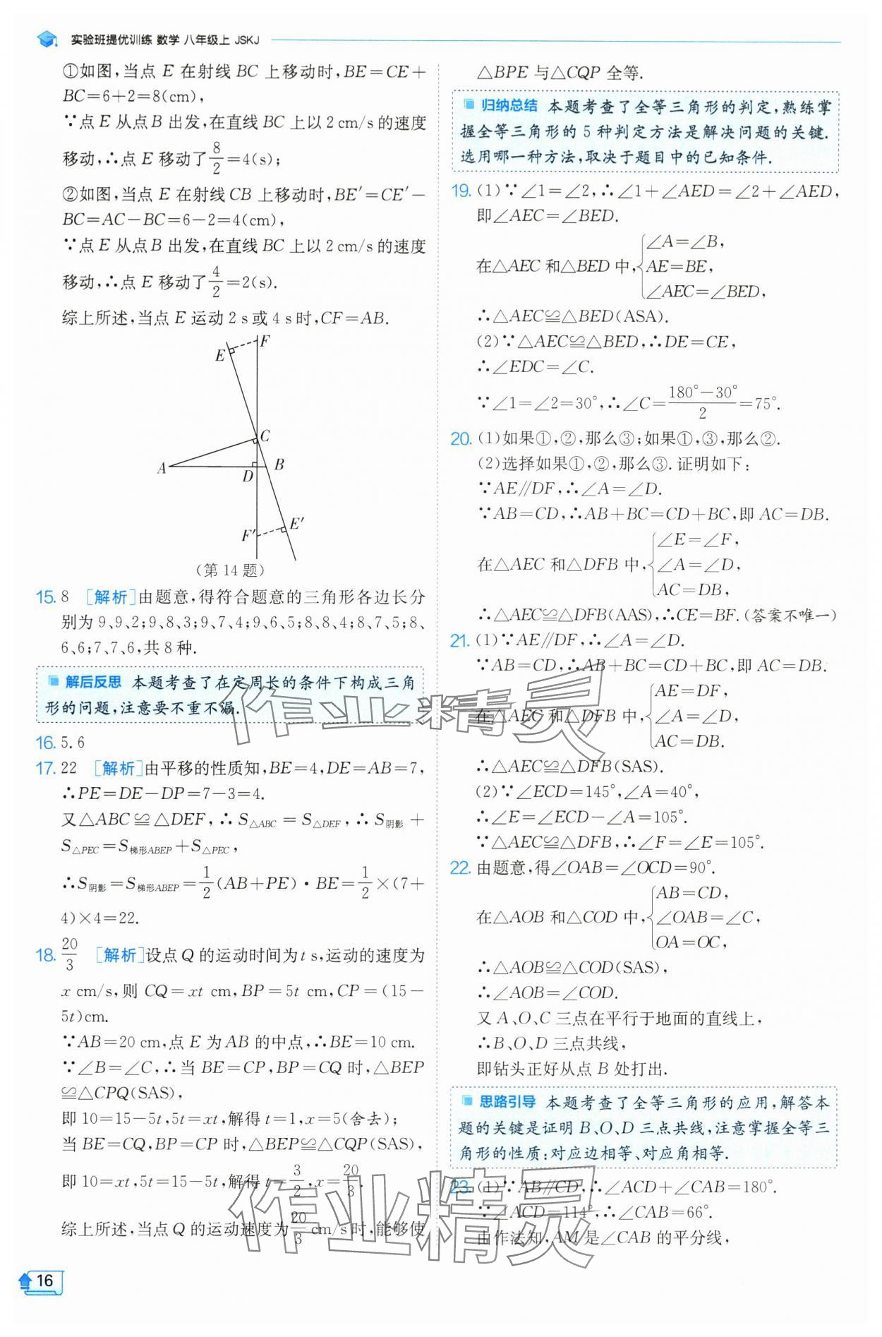 2024年實驗班提優(yōu)訓練八年級數(shù)學上冊蘇科版 參考答案第16頁