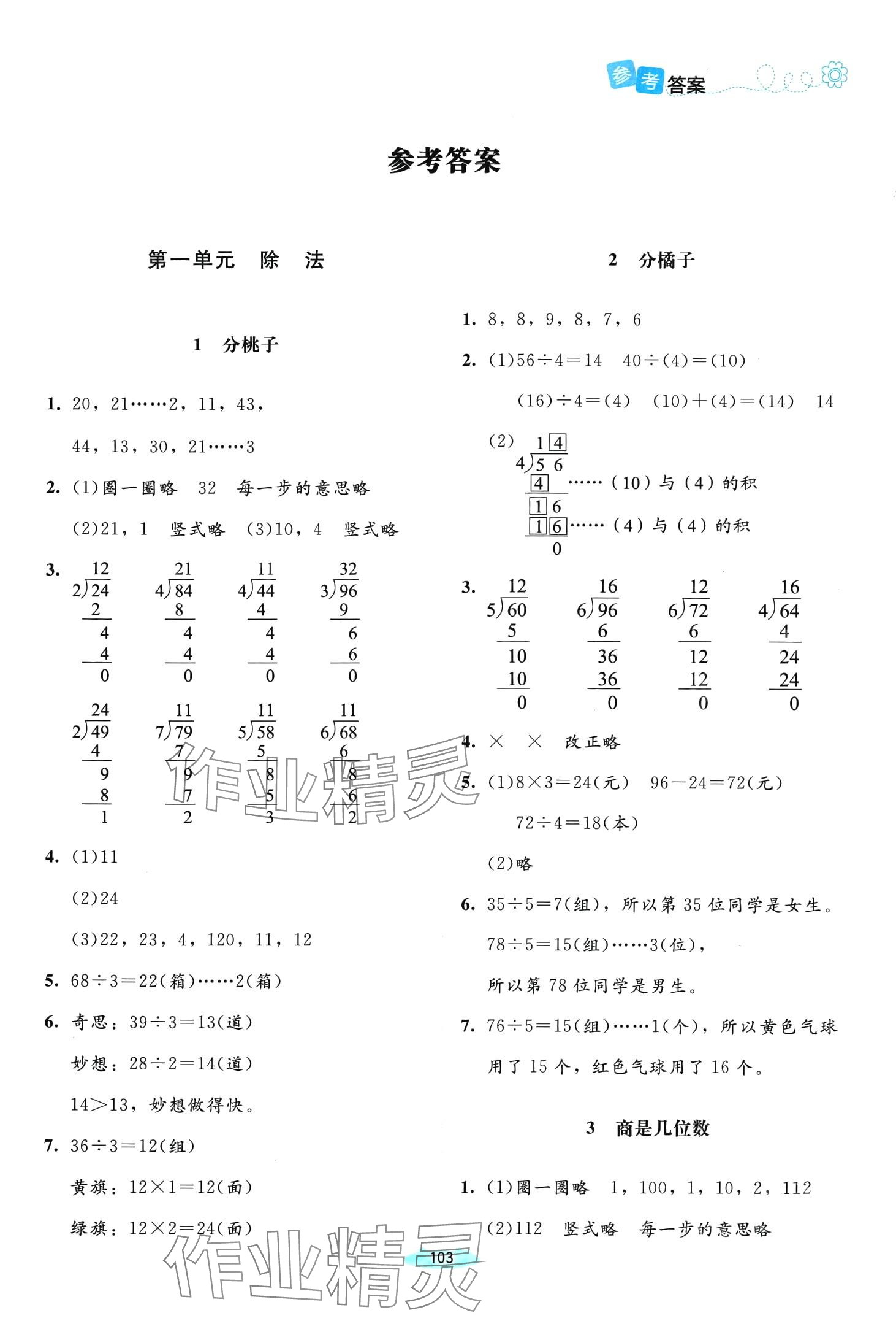 2024年课堂精练三年级数学下册北师大版双色 第1页