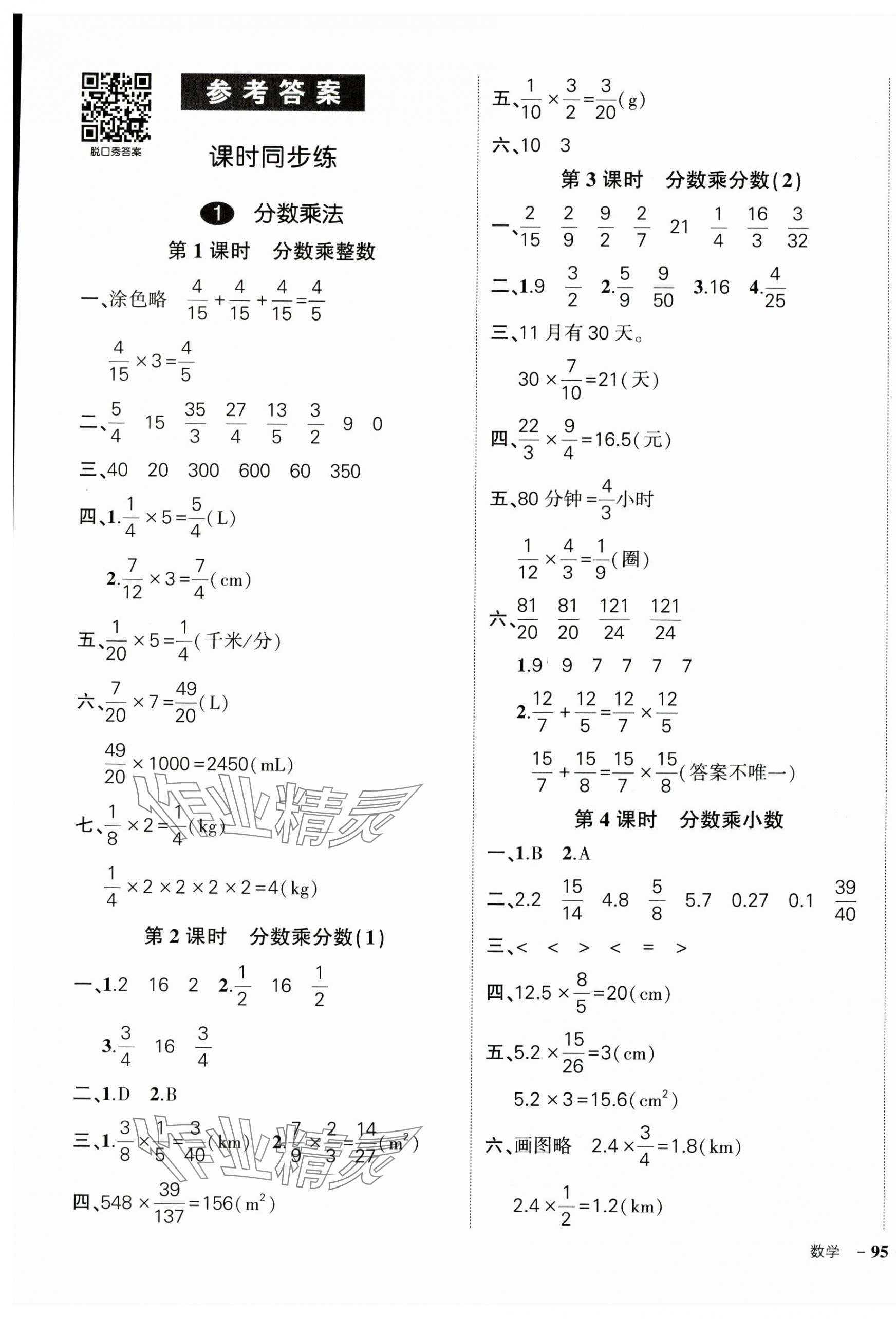 2024年?duì)钤刹怕穭?chuàng)優(yōu)作業(yè)100分六年級(jí)數(shù)學(xué)上冊(cè)人教版廣東專(zhuān)版 參考答案第1頁(yè)