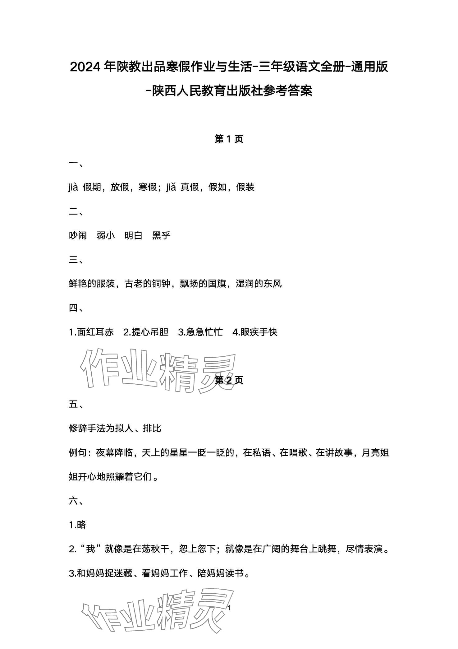 2024年寒假作业与生活陕西人民教育出版社三年级语文 第1页