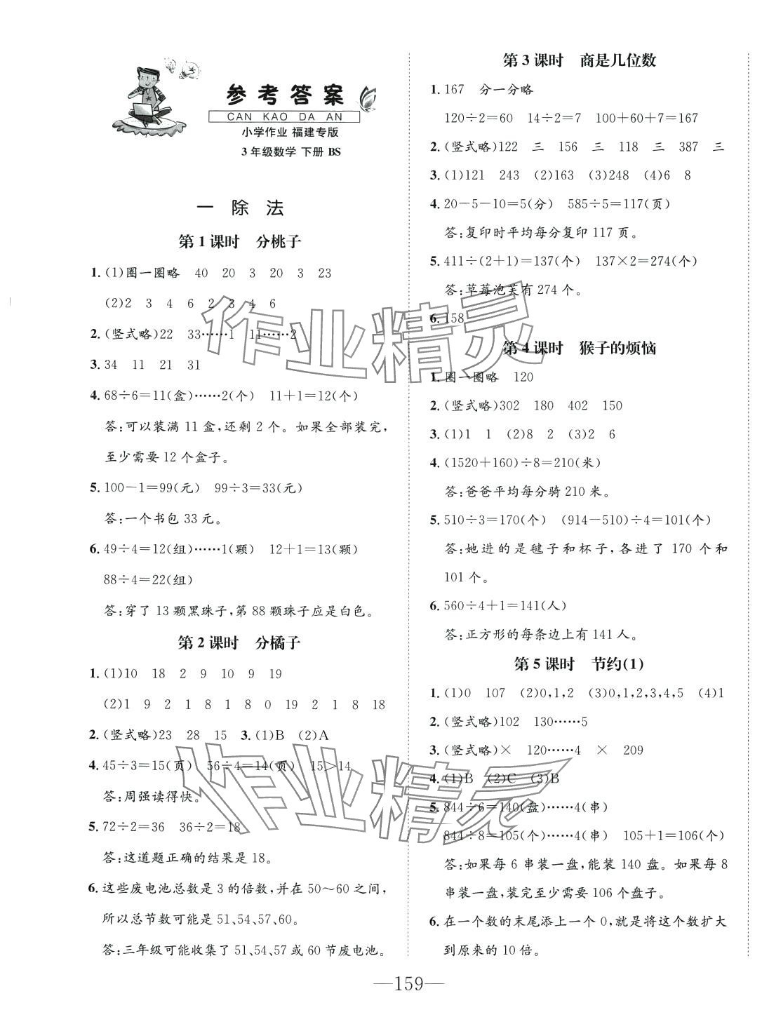 2024年小学1课3练培优作业本三年级数学下册北师大版福建专版 第1页