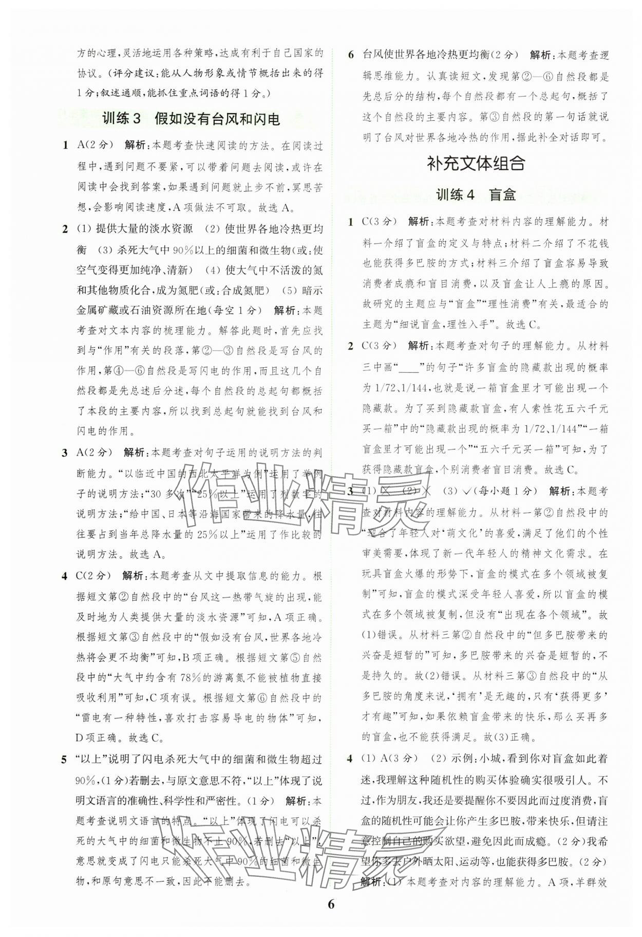 2024年通城学典组合训练五年级语文上册人教版浙江专版 参考答案第6页