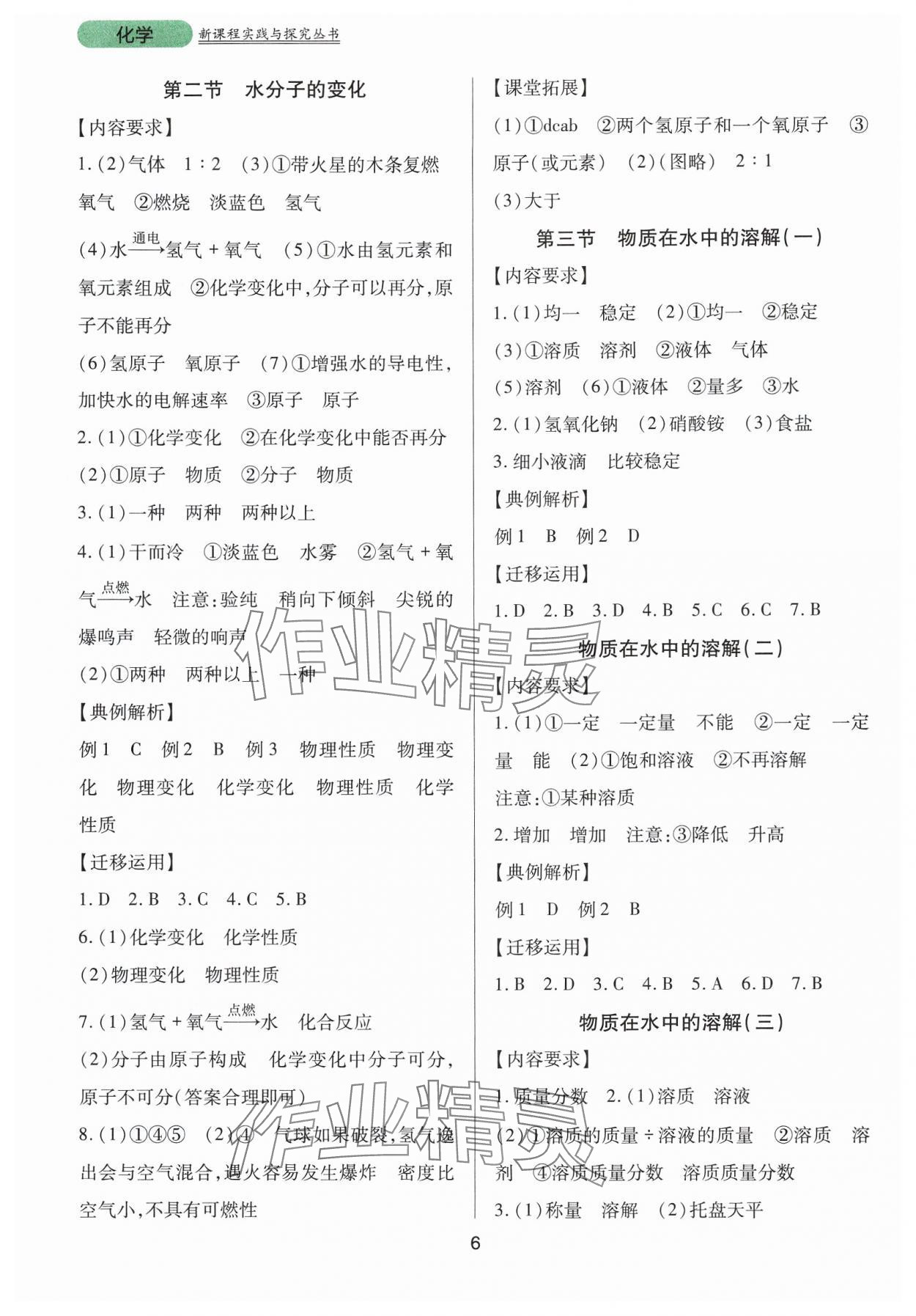 2024年新課程實(shí)踐與探究叢書九年級化學(xué)上冊魯教版 第6頁