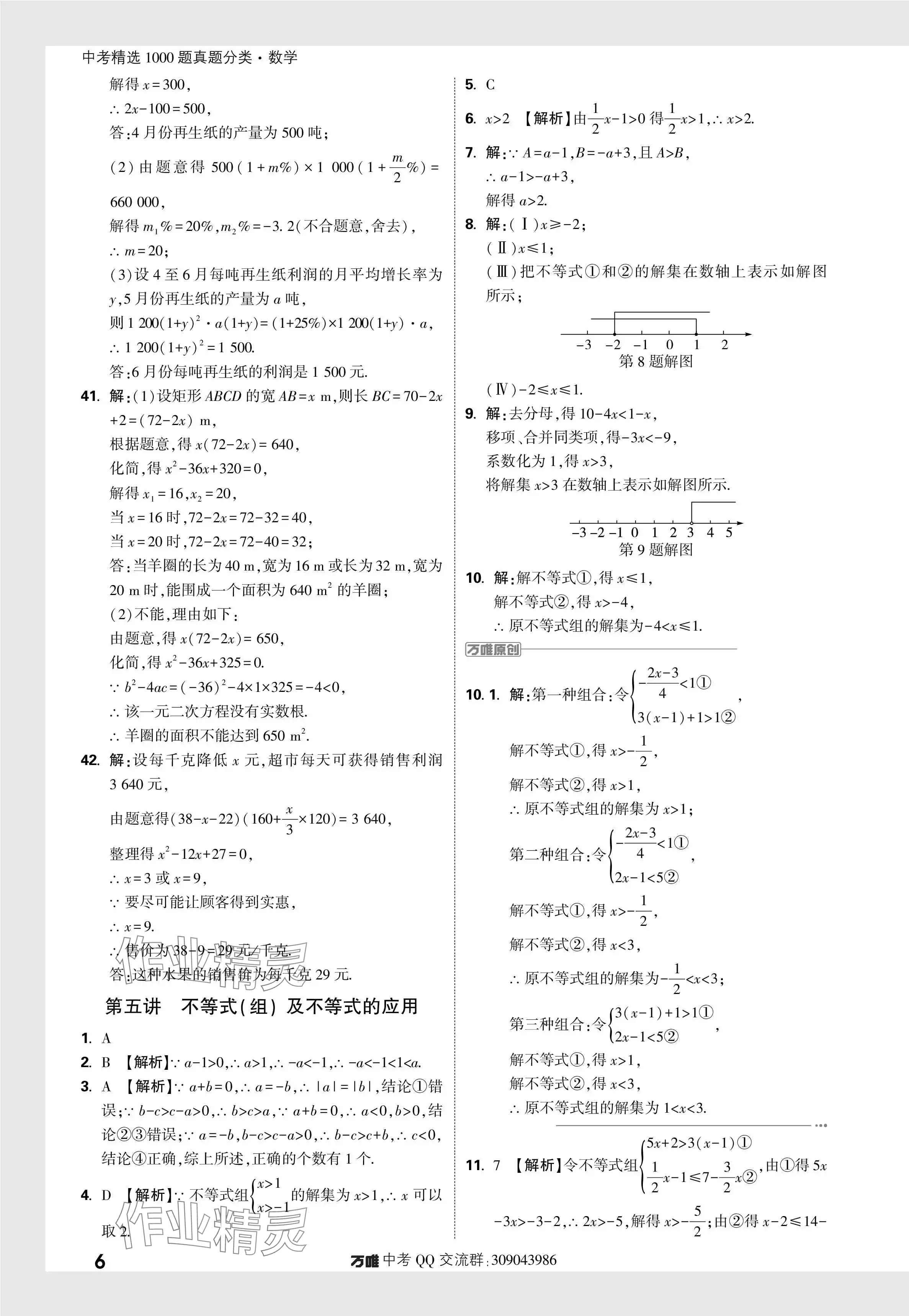 2024年万唯中考真题分类数学 参考答案第6页