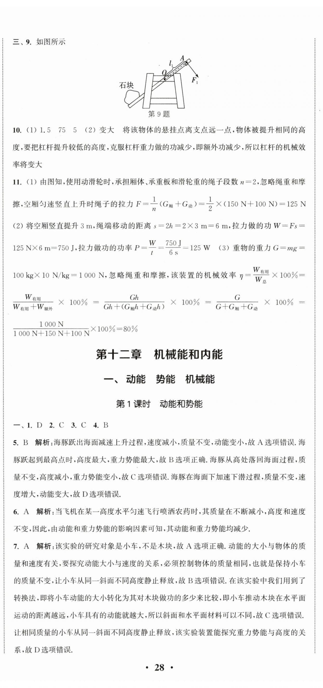 2024年通城學(xué)典活頁檢測九年級物理上冊蘇科版 第11頁