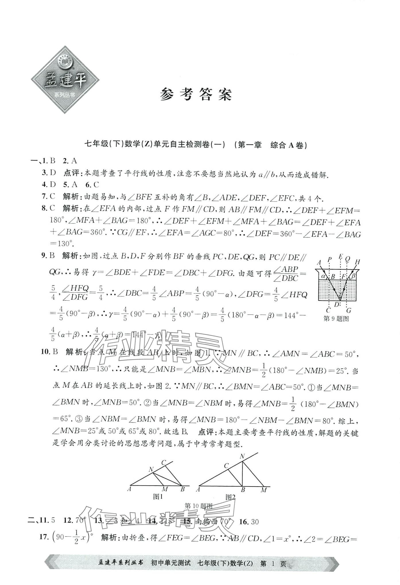 2024年孟建平单元测试七年级数学下册浙教版 第1页