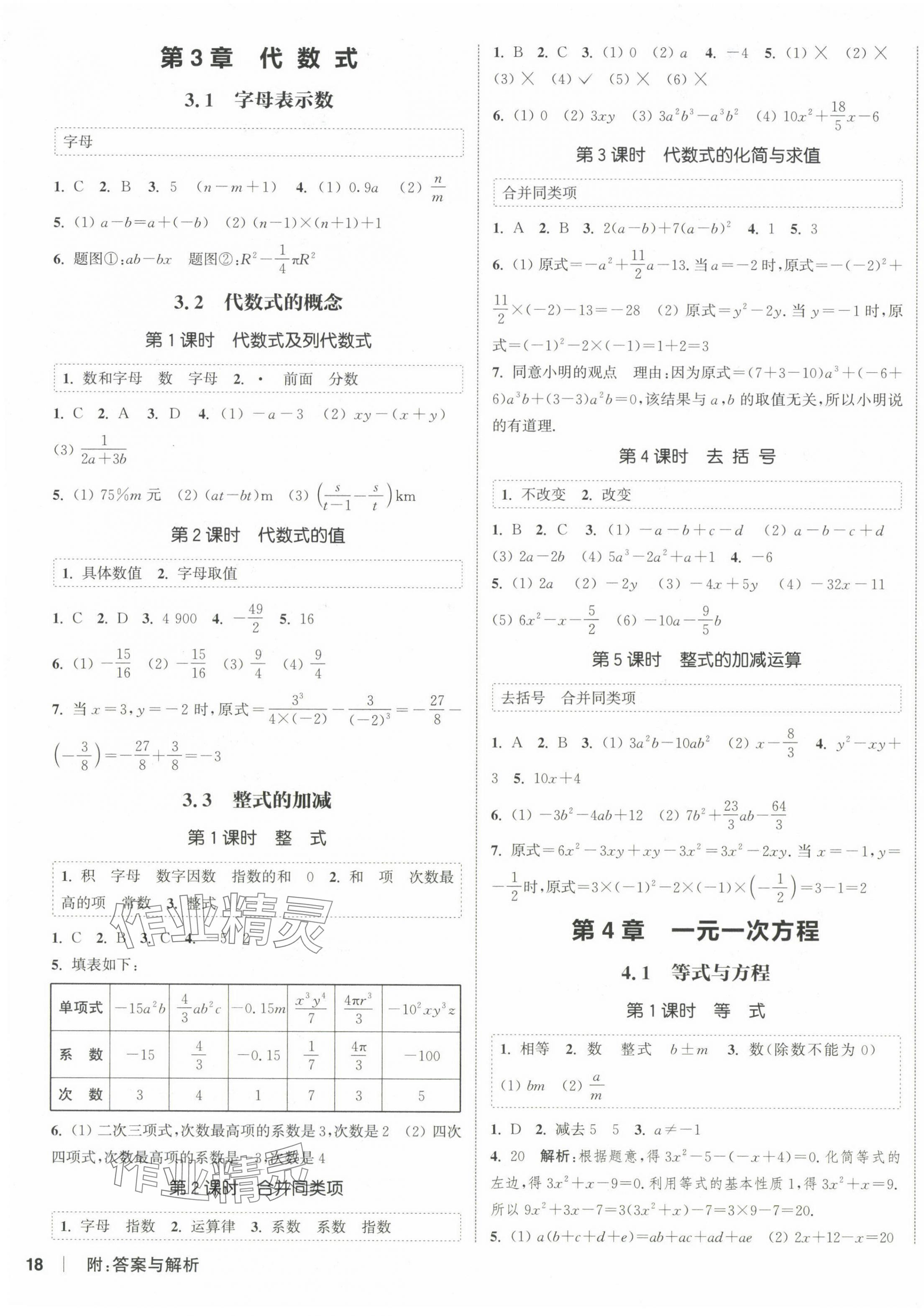 2024年通城學(xué)典課時(shí)作業(yè)本七年級數(shù)學(xué)上冊蘇科版江蘇專版 第3頁