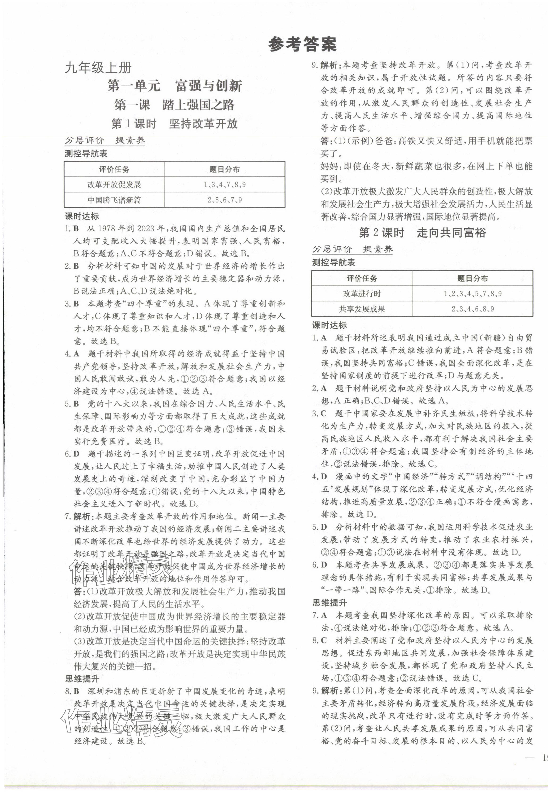 2024年初中同步學習導與練導學探究案九年級道德與法治全一冊人教版云南專版 第1頁