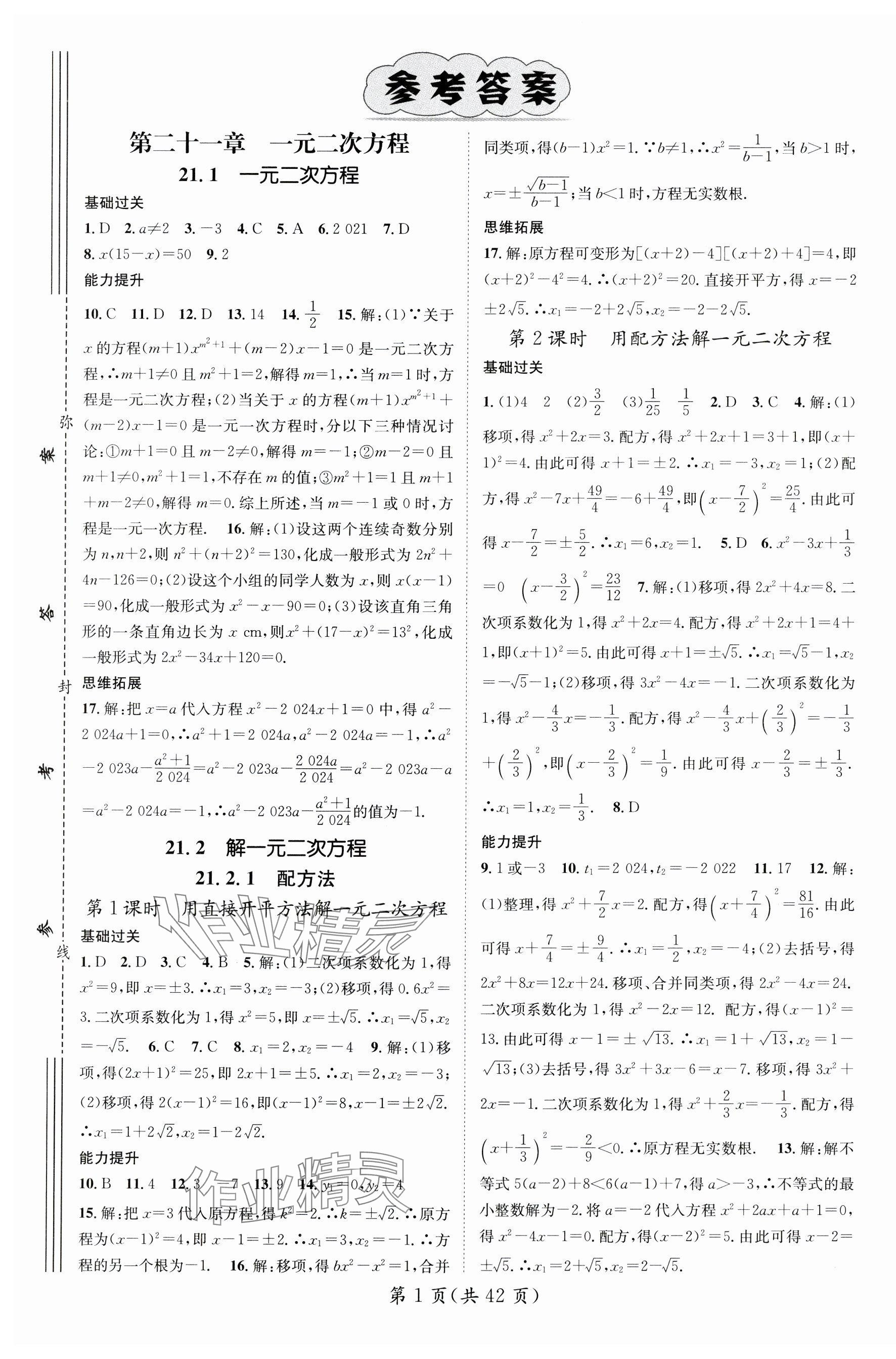 2024年名師測(cè)控九年級(jí)數(shù)學(xué)上冊(cè)人教版江西專版 第1頁(yè)