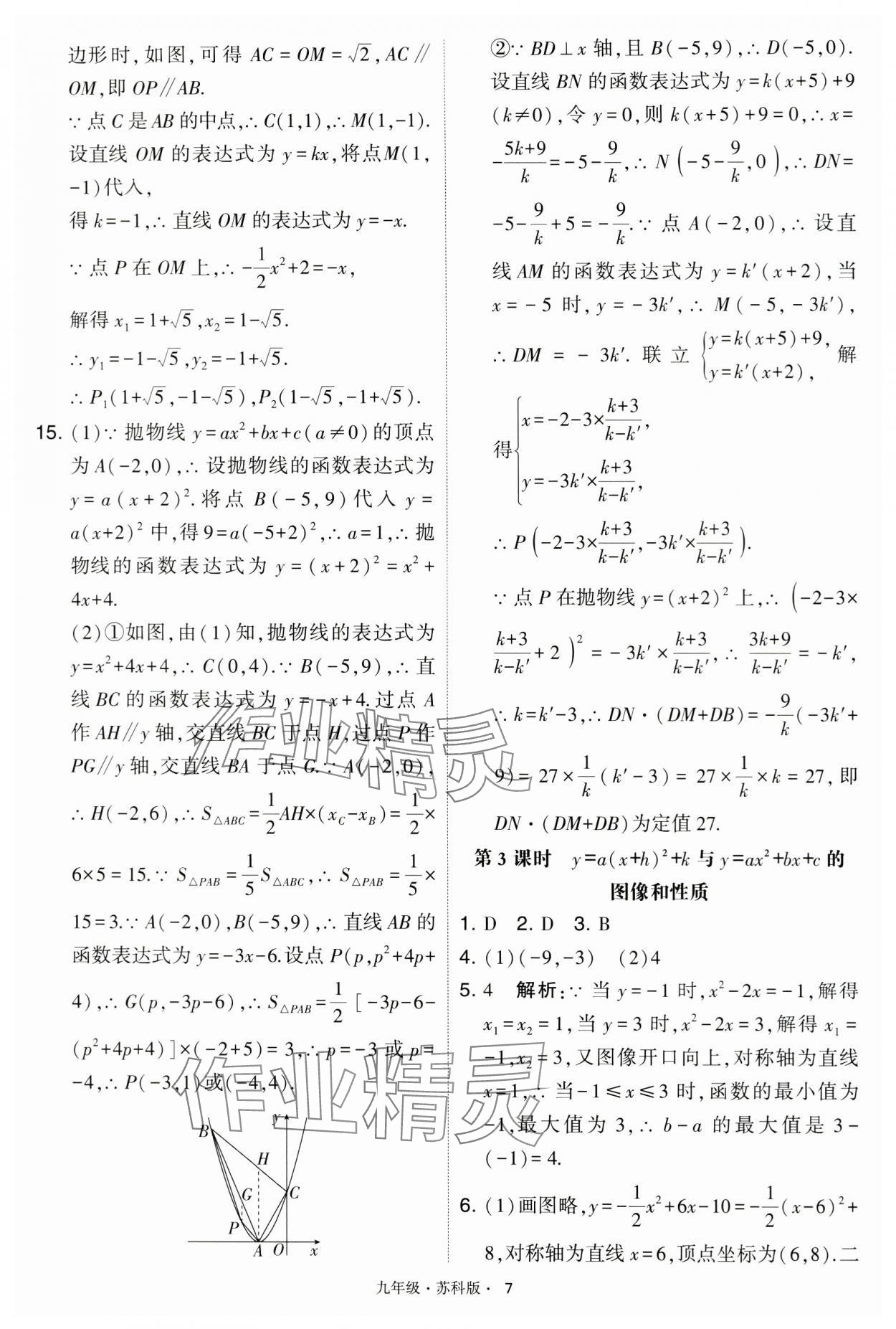 2024年学霸题中题九年级数学下册苏科版 第7页
