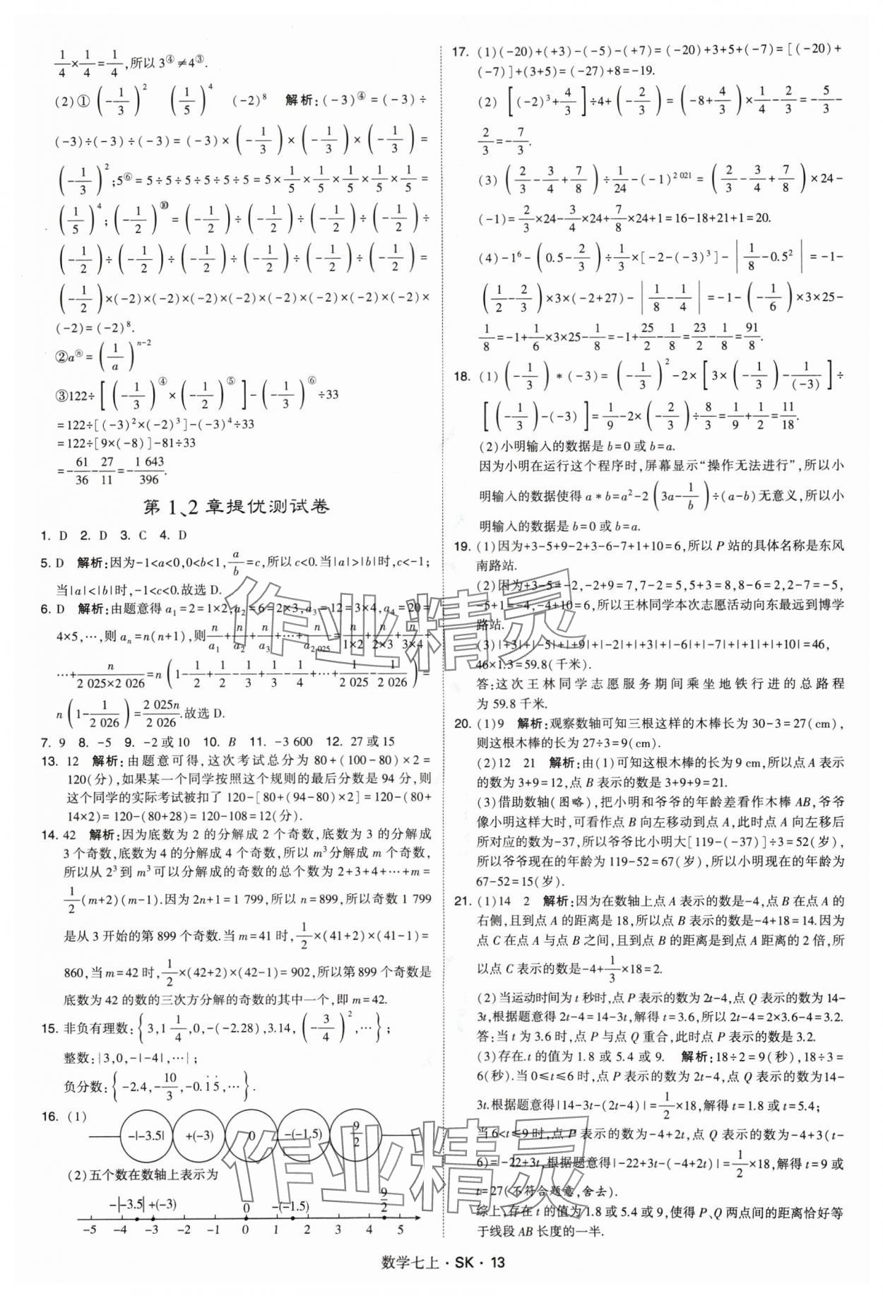 2024年學(xué)霸題中題七年級(jí)數(shù)學(xué)上冊(cè)蘇科版 參考答案第13頁(yè)