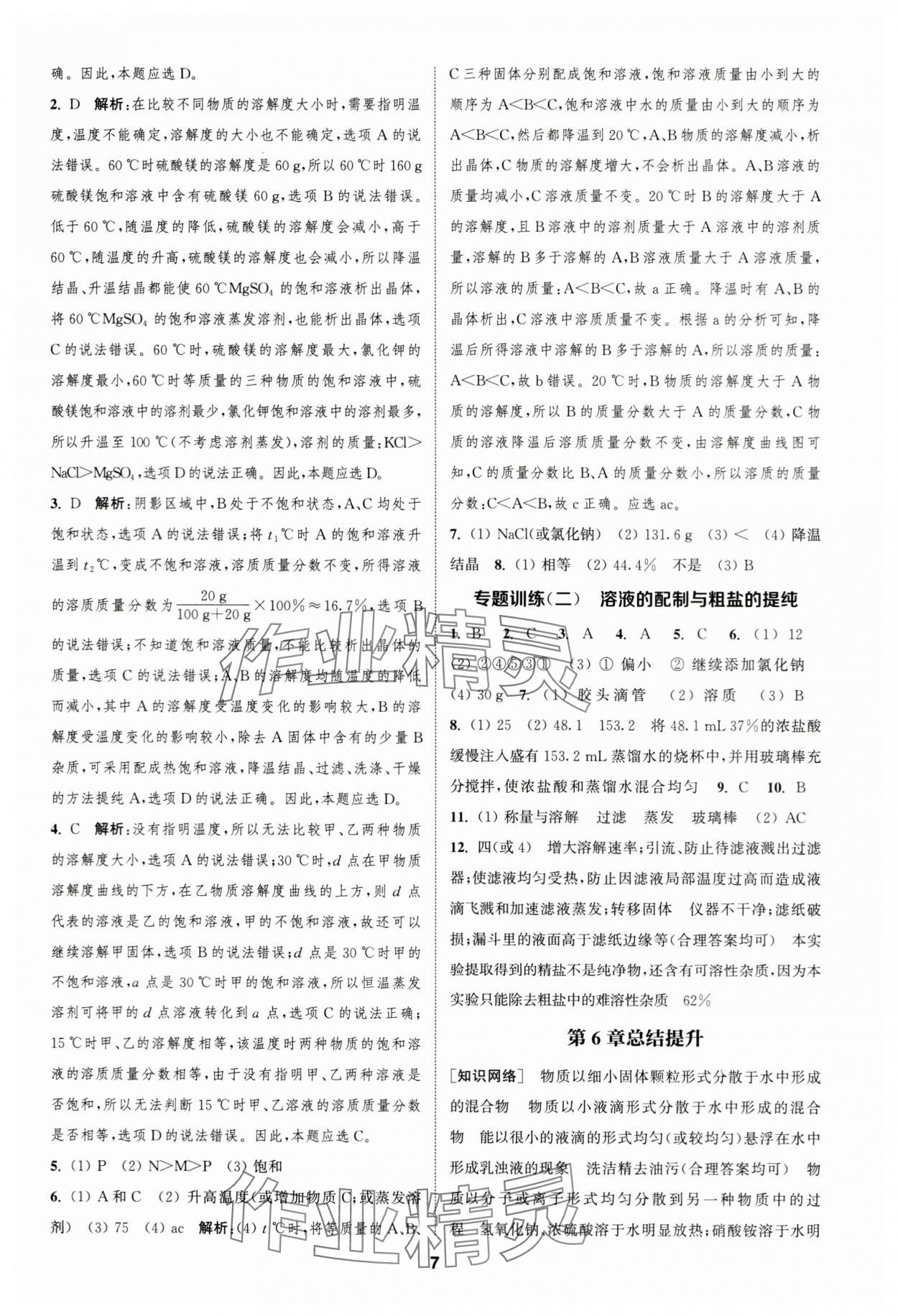 2024年金钥匙提优训练课课练九年级化学下册沪教版 参考答案第6页