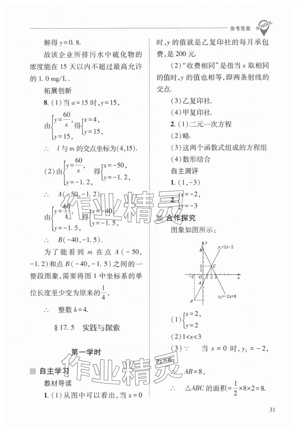 2024年新课程问题解决导学方案八年级数学下册华师大版 参考答案第31页