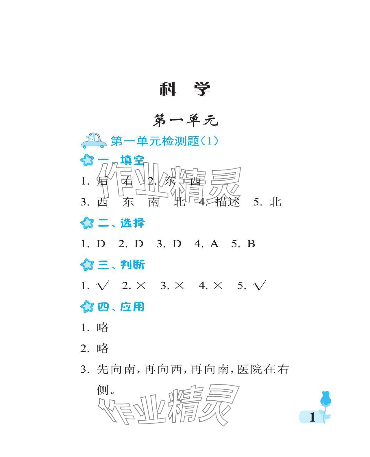 2024年行知天下二年級(jí)科學(xué)下冊(cè)青島版 參考答案第1頁(yè)